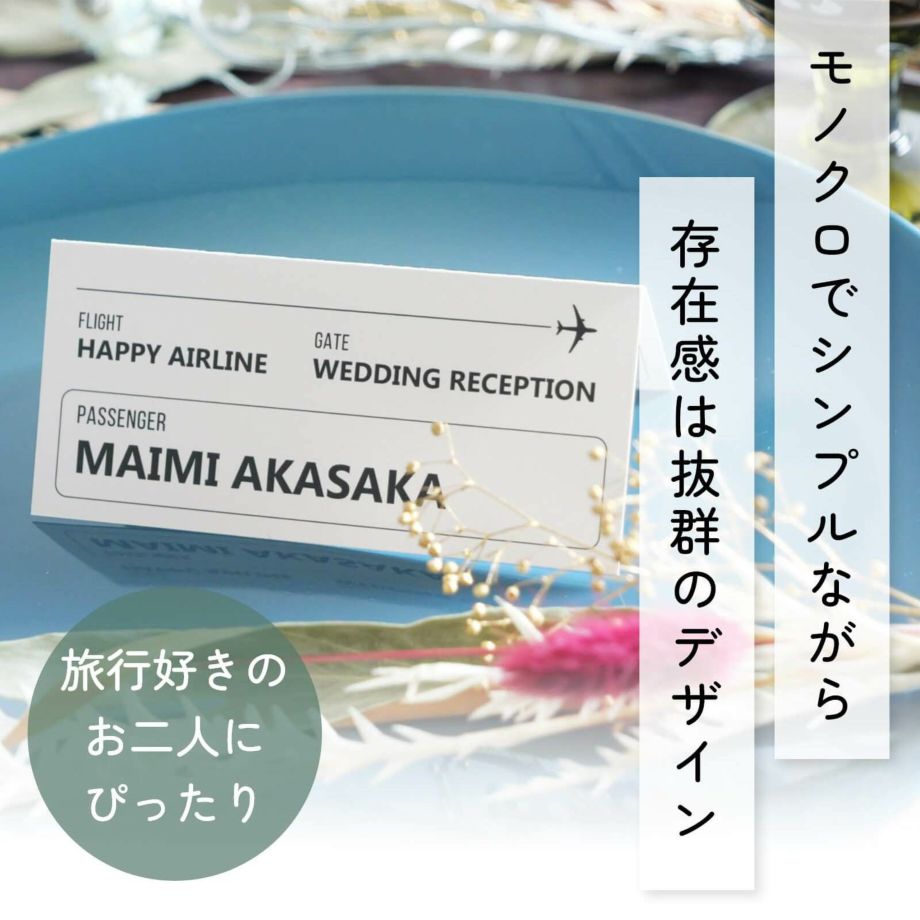 モノクロでシンプルながら存在感は抜群のデザインの席札