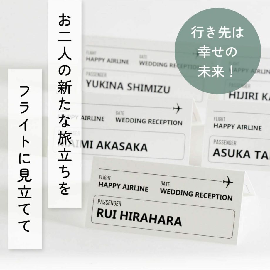 お二人の新たな旅立ちをフライトに見立てて航空券風席札