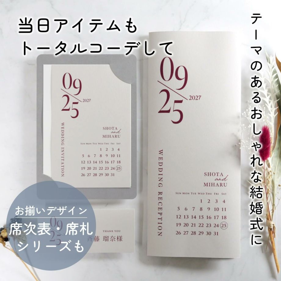 当日アイテムもトータルコーデしてお揃いデザインの席次表・席札シリーズもあります