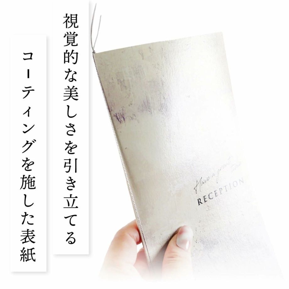 視覚的な美しさを引き立てるコーティングを施した表紙の席次表