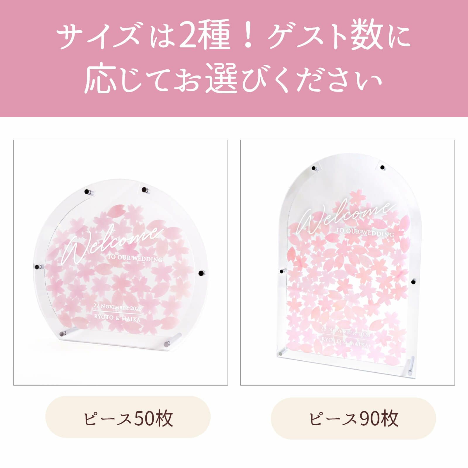 サイズは2種類！ゲスト数に応じてお選びいただけます
