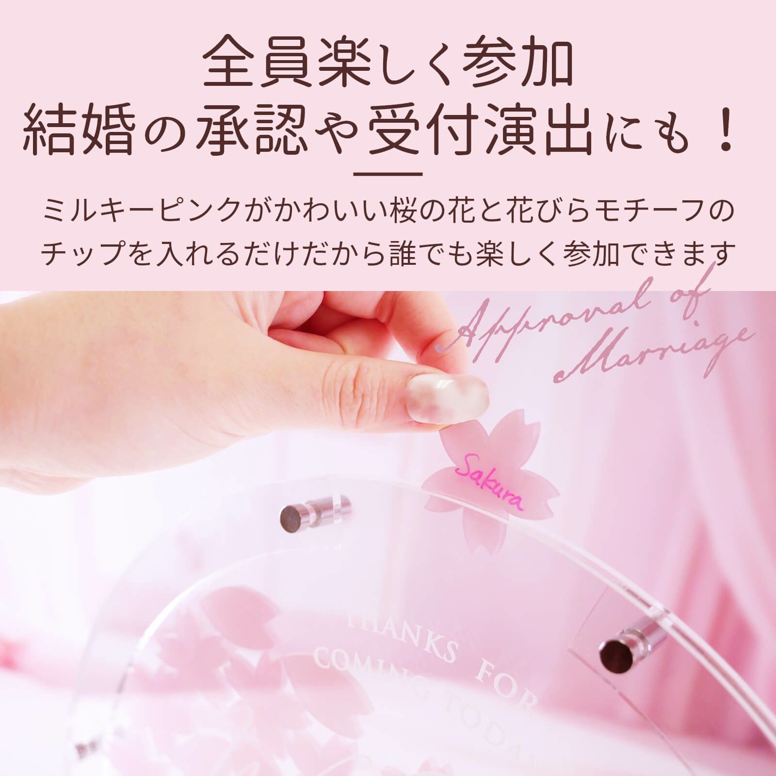 全員楽しく参加できる結婚承認や受付演出にも