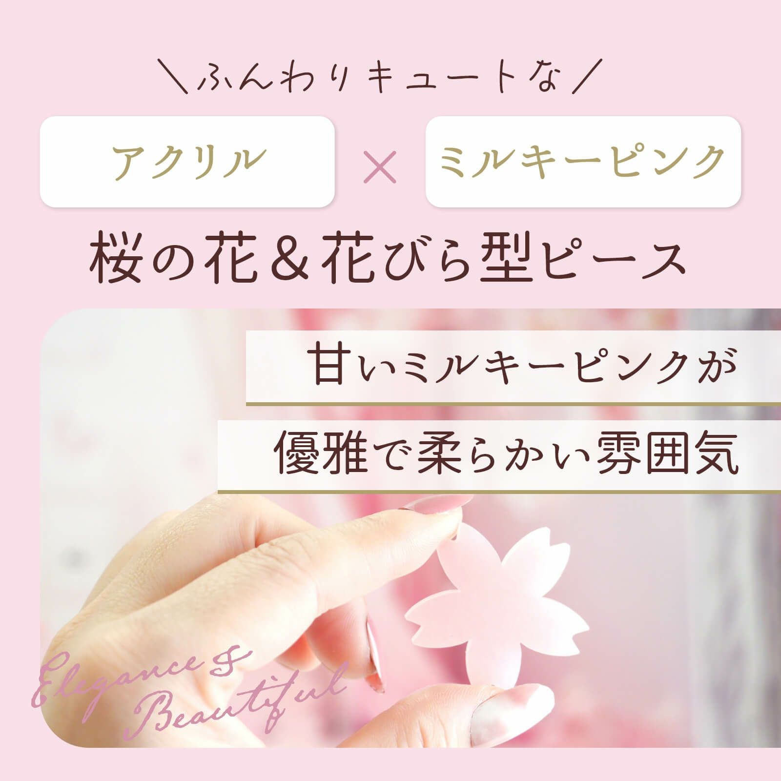ふんわりキュートなアクリル×ミルキーピンクのピース