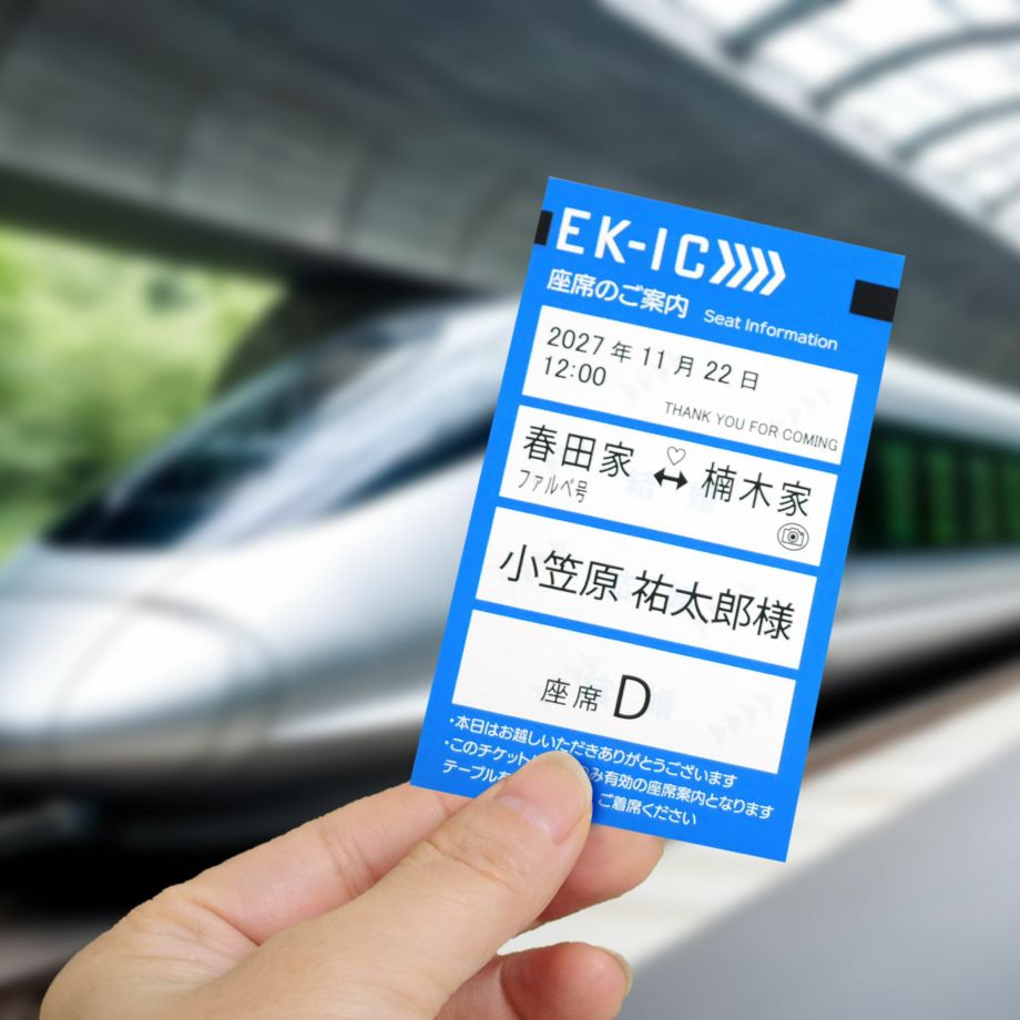 エスコートカード「IC新幹線チケット風」（1名様分） ｜結婚式