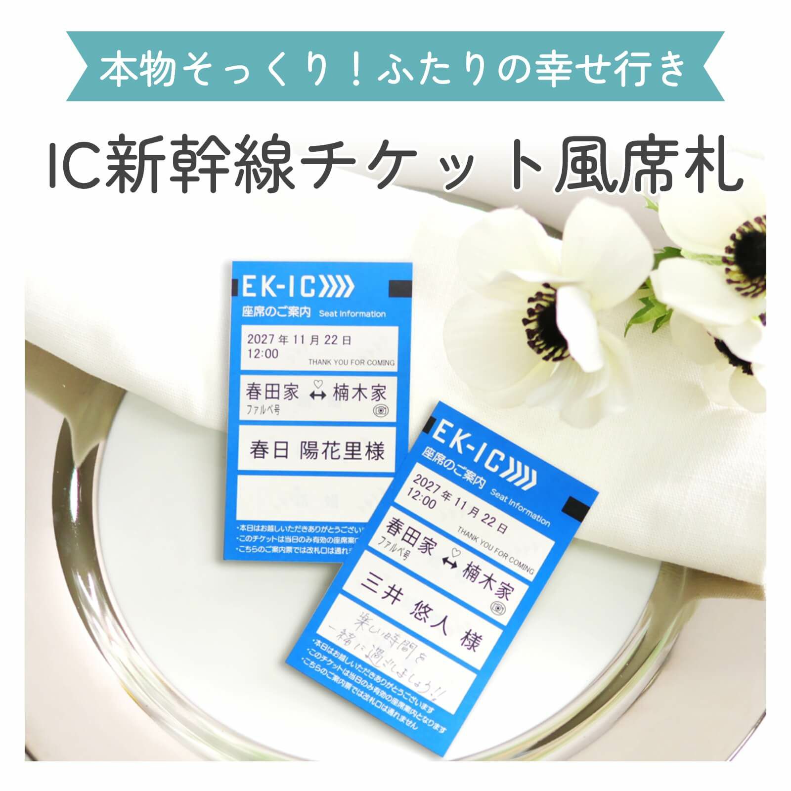 本物そっくりふたりの幸せ行きIC新幹線チケット風席札