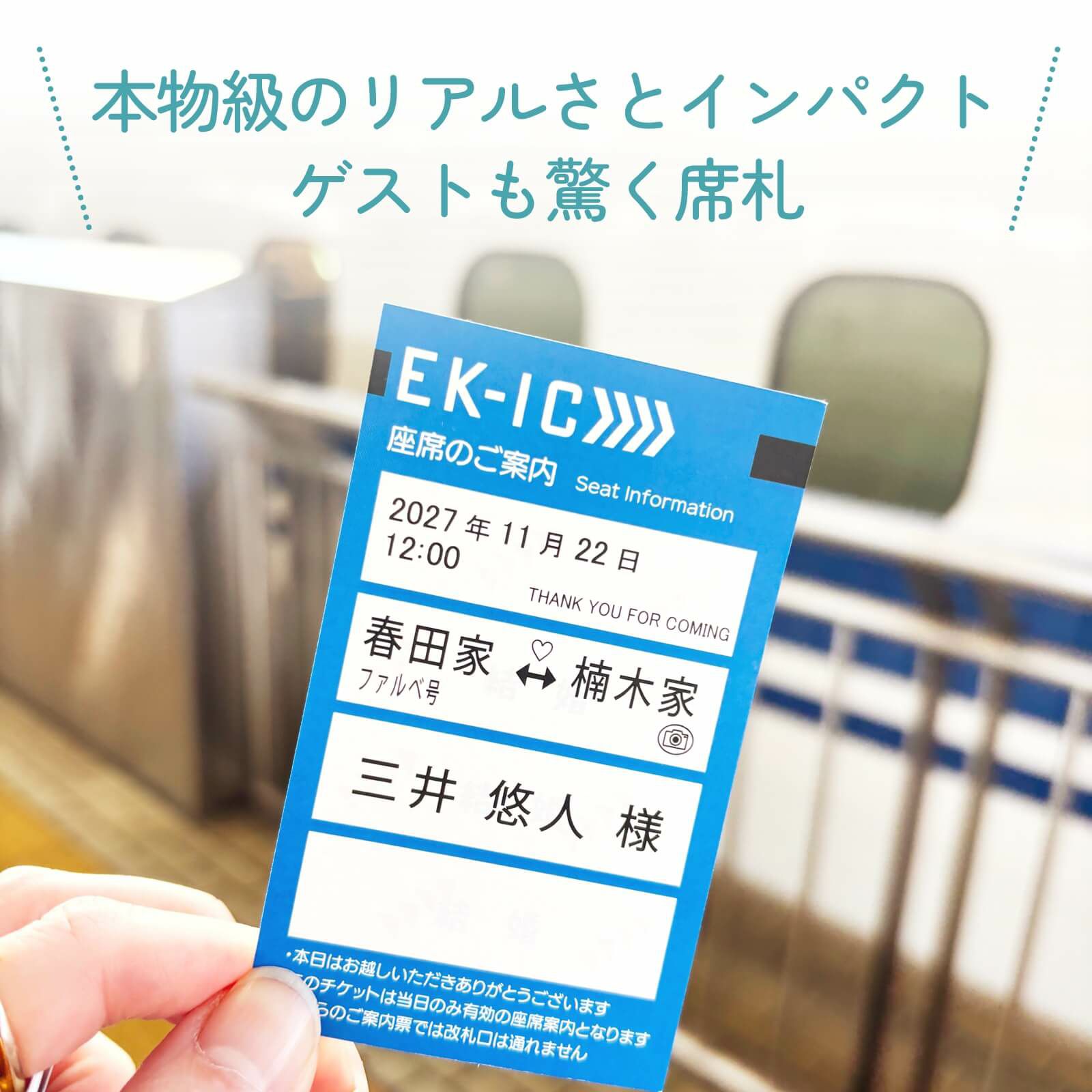 本物のリアルさとインパクトゲストも驚く席札