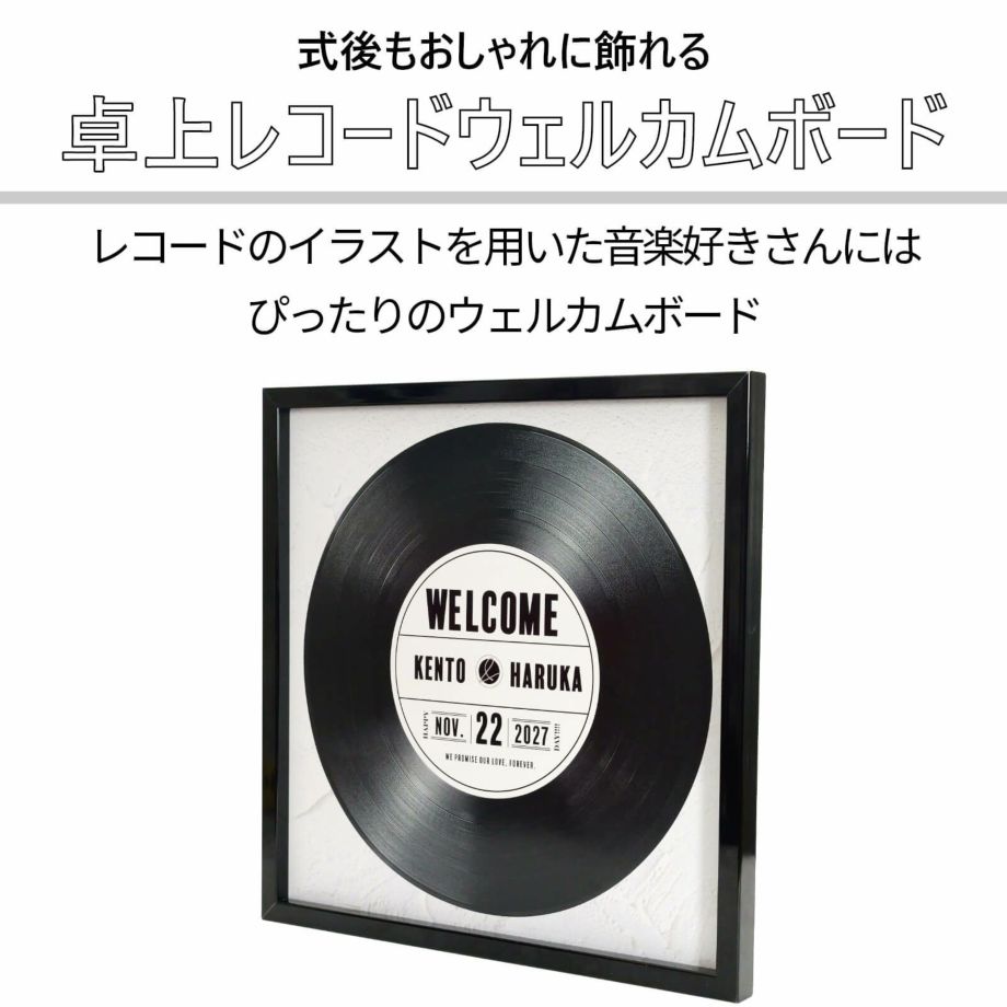 レコードのイラストを用いた音楽好きさんには ぴったりのウェルカムボード