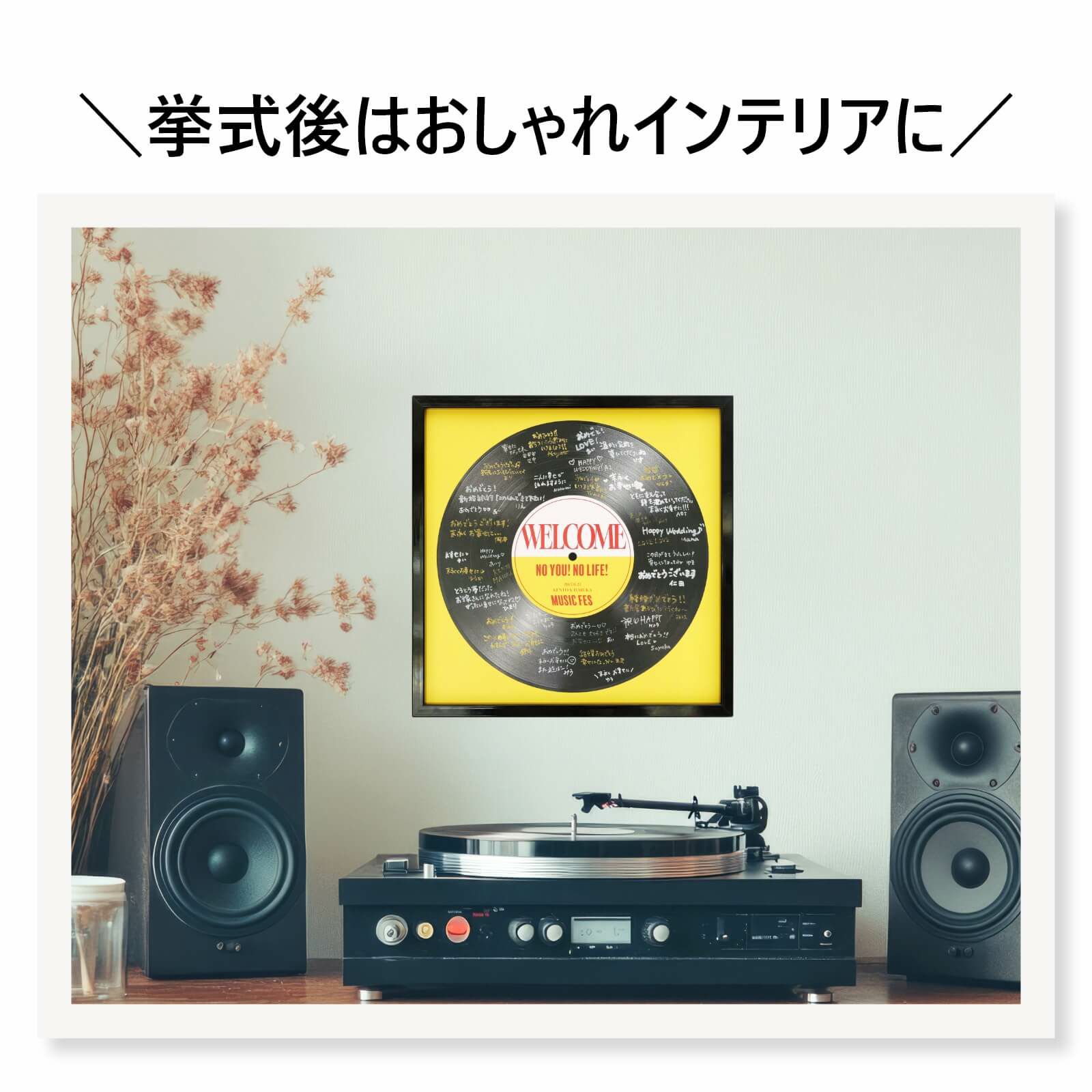 お部屋に飾ってインテリアにもなるレコードウェルカムボード
