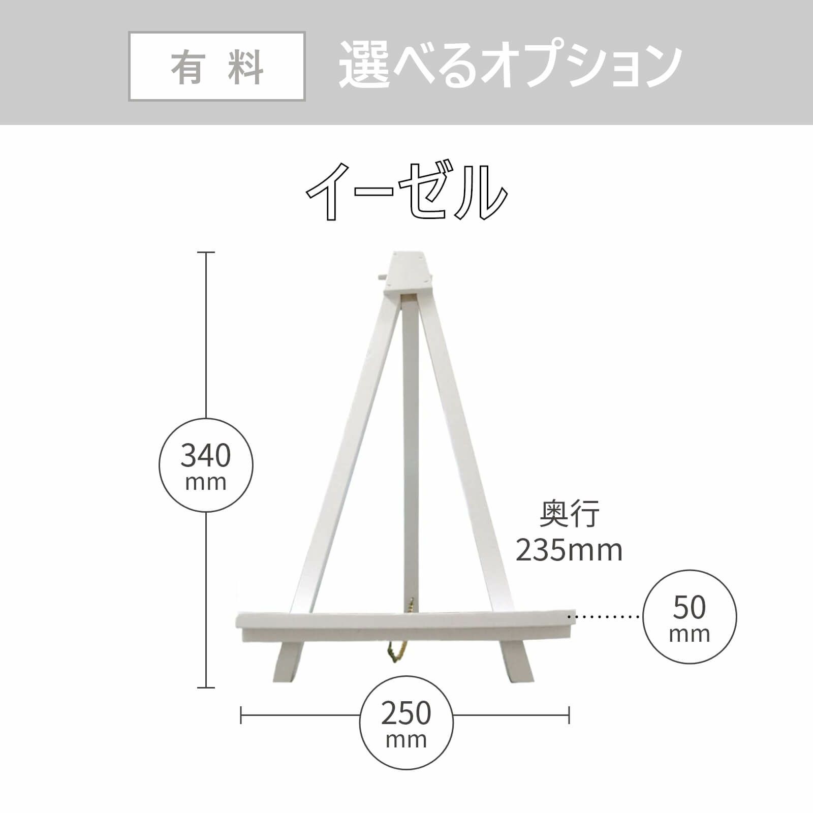 選べるオプションイーゼル付きにもできます