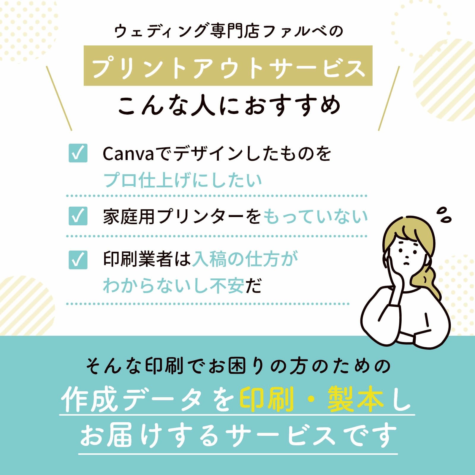 ウェディング専門店ファルベのプリントアウトサービスこんな人におすすめ