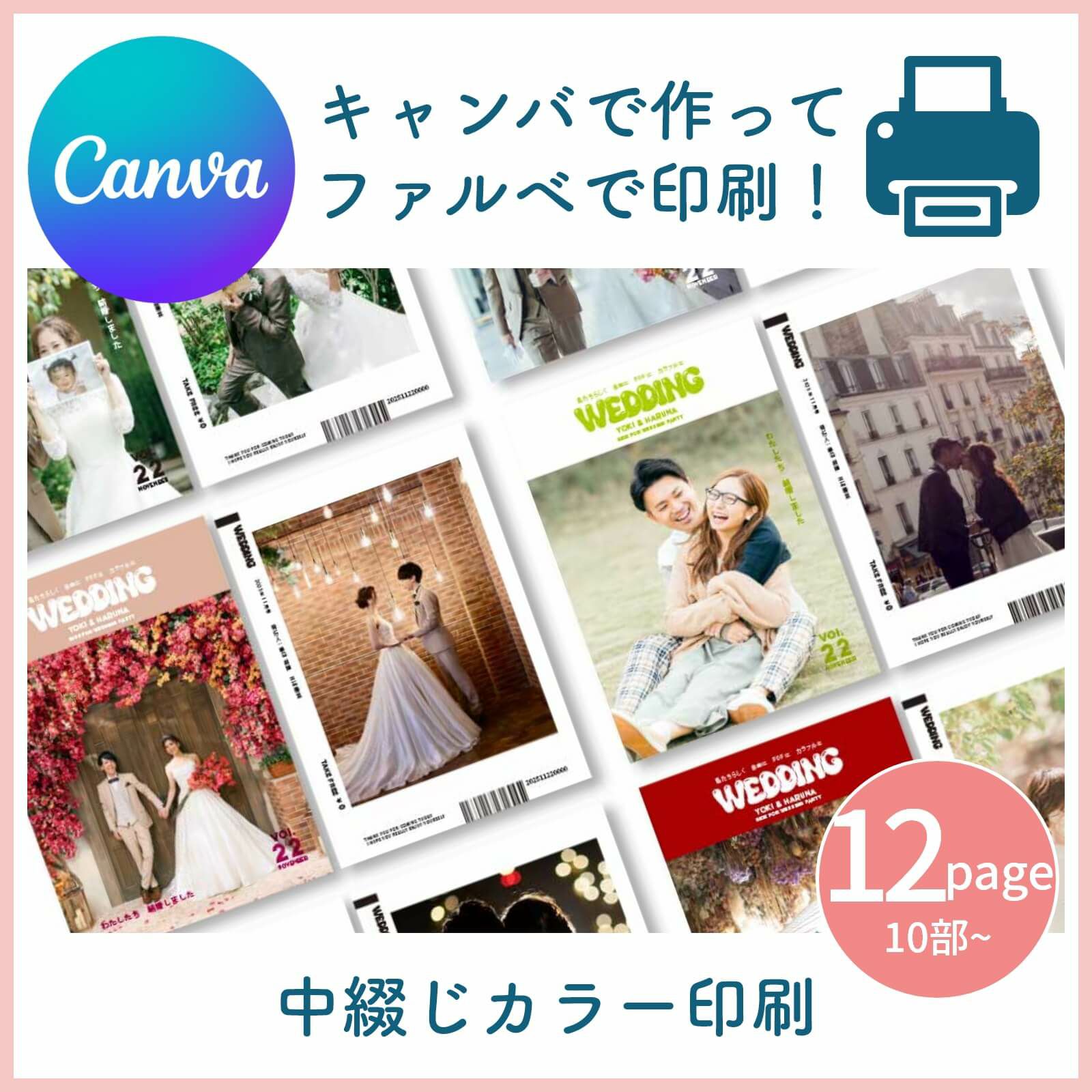 キャンバで作ってファルベで印刷！中綴じカラー印刷12ページ10部～
