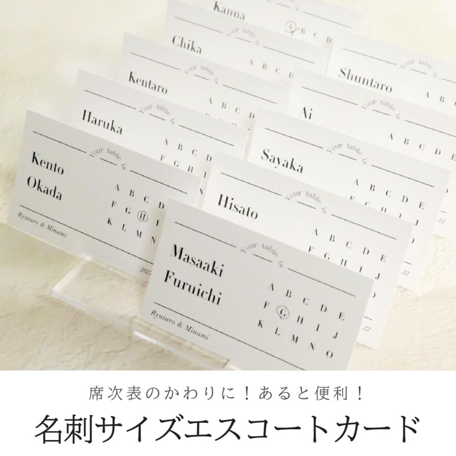席次表のかわりに！あると便利！名刺サイズエスコートカード