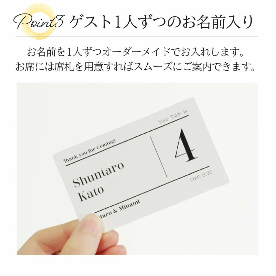 ゲスト1人ずつのお名前入りエスコートカード