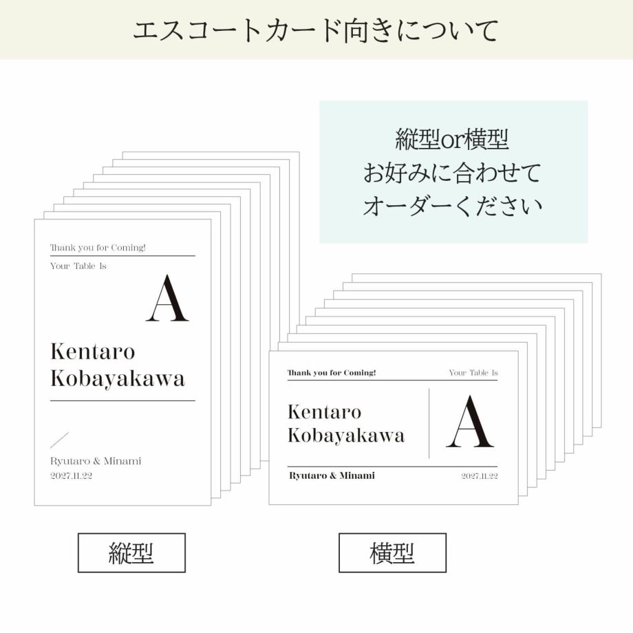 エスコートカード向きについて縦or横お好みでお選びいただけます