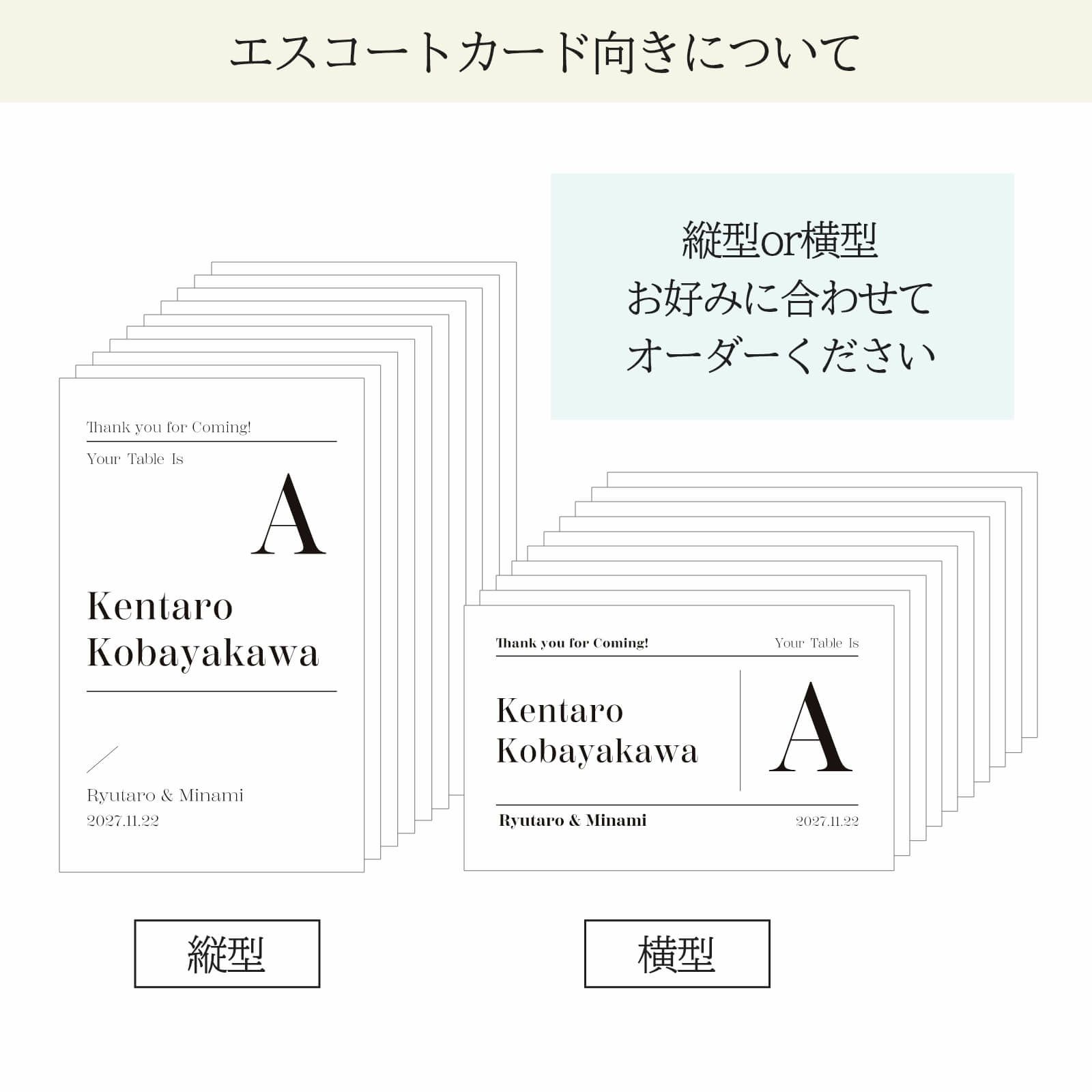 エスコートカード向きについて縦or横お好みでお選びいただけます