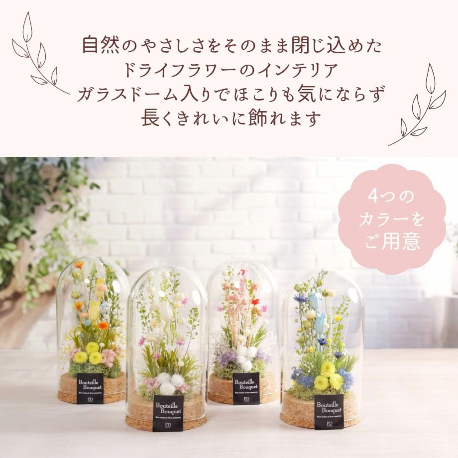 ドライフラワーを可愛く閉じ込めたインテリア