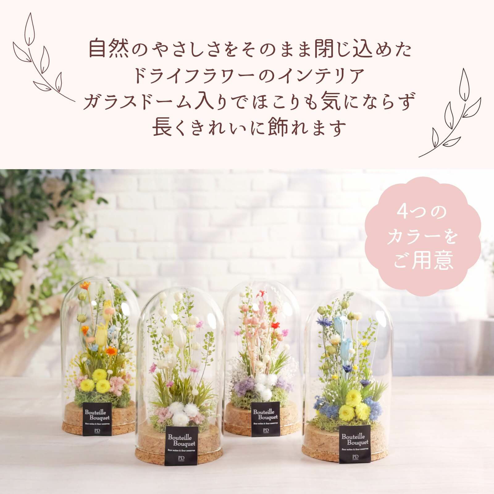ドライフラワーを可愛く閉じ込めたインテリア