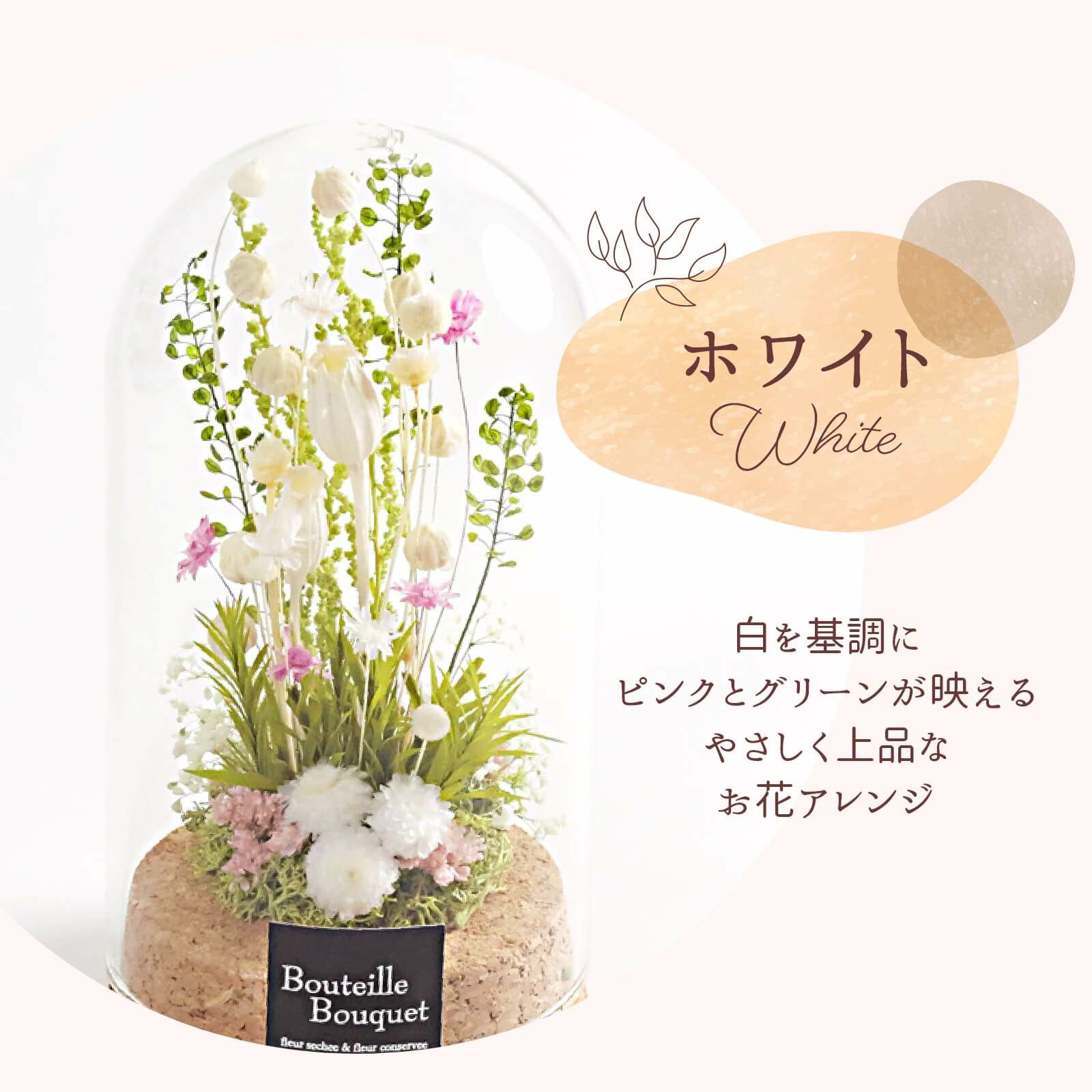 白を基調にピンクとグリーンが映えるやさしく上品なお花アレンジのガラスドーム