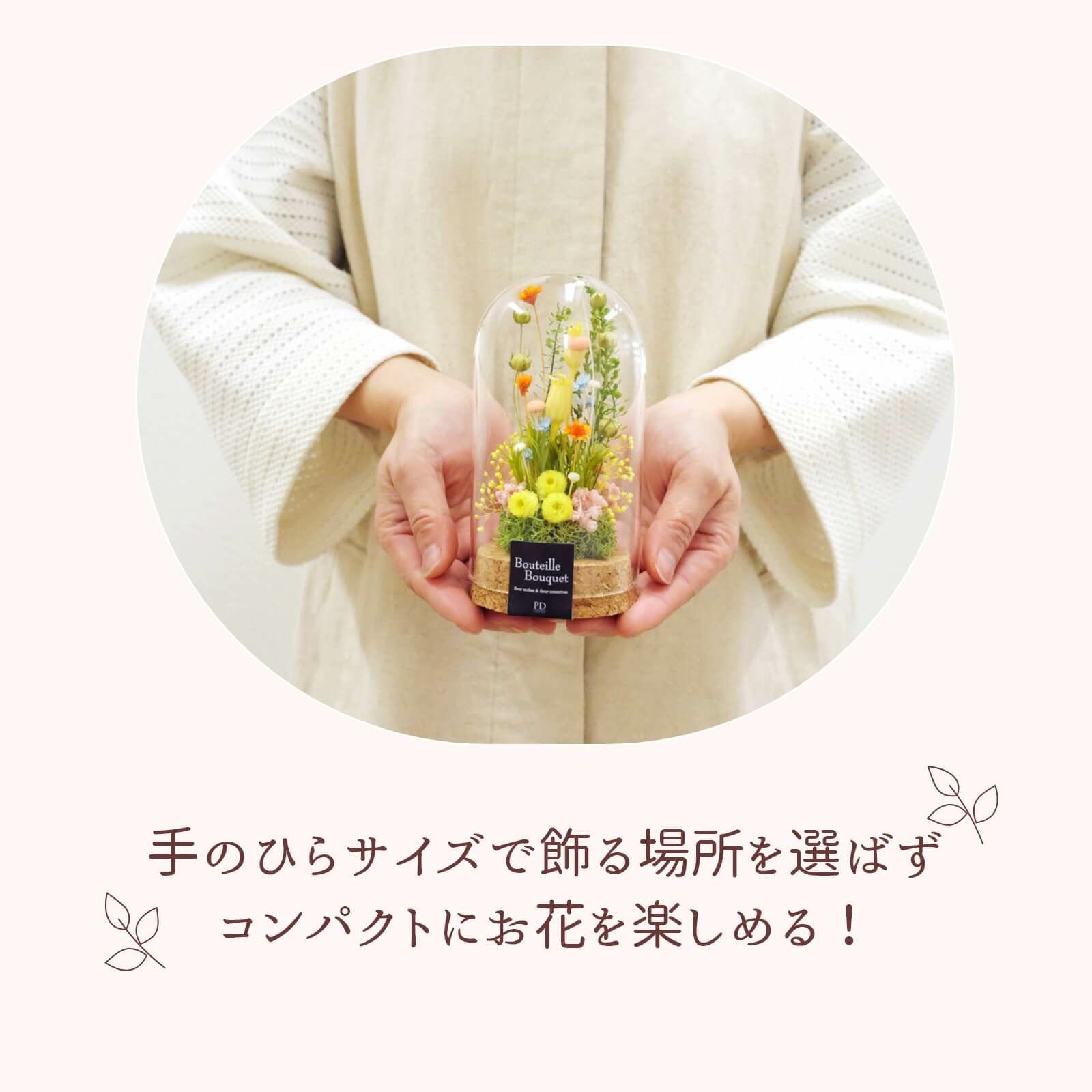 手のひらサイズで飾る場所を選ばずコンパクトにお花が楽しめる