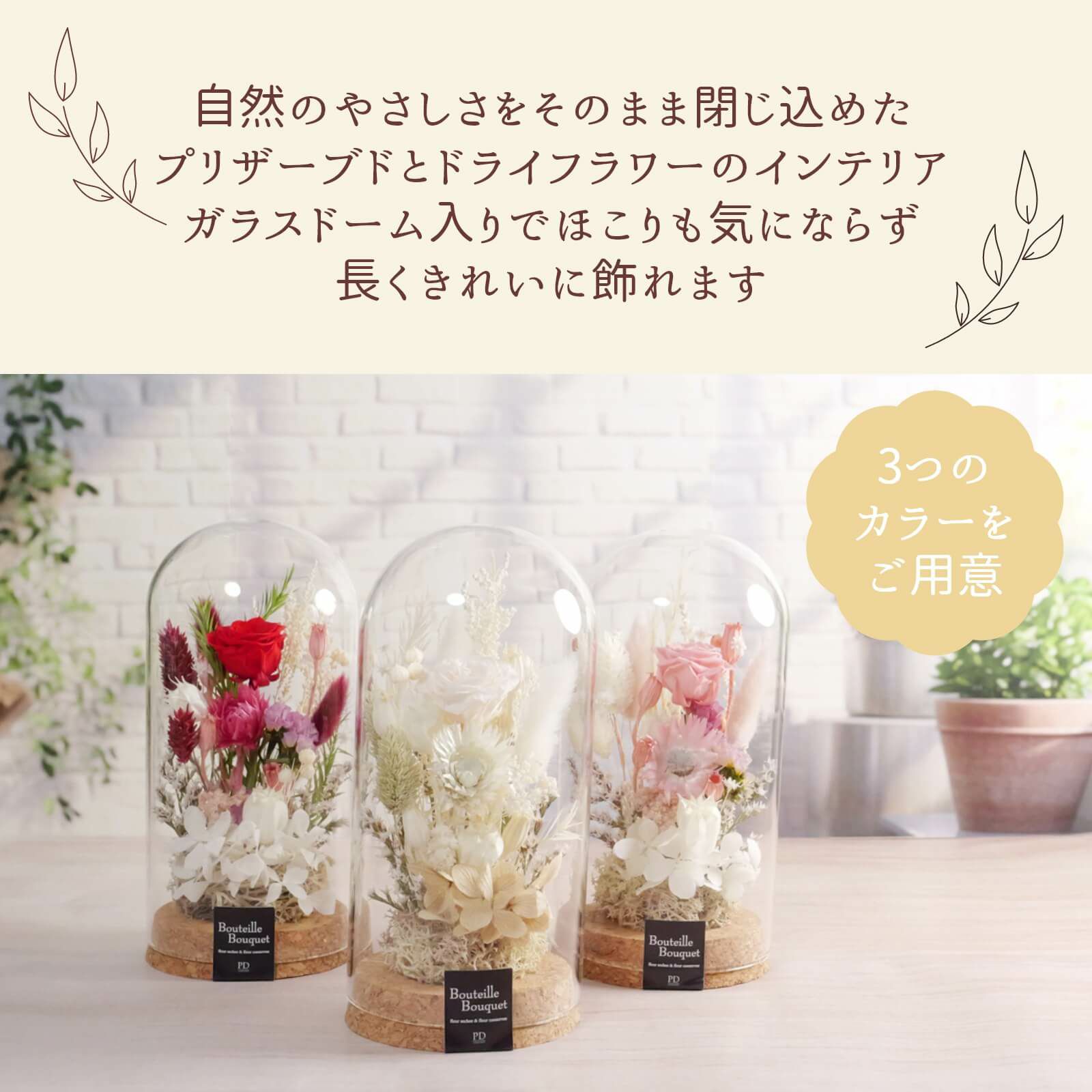 自然のやさしさをそのまま閉じ込めたプリザーブドとドライフラワーのインテリア