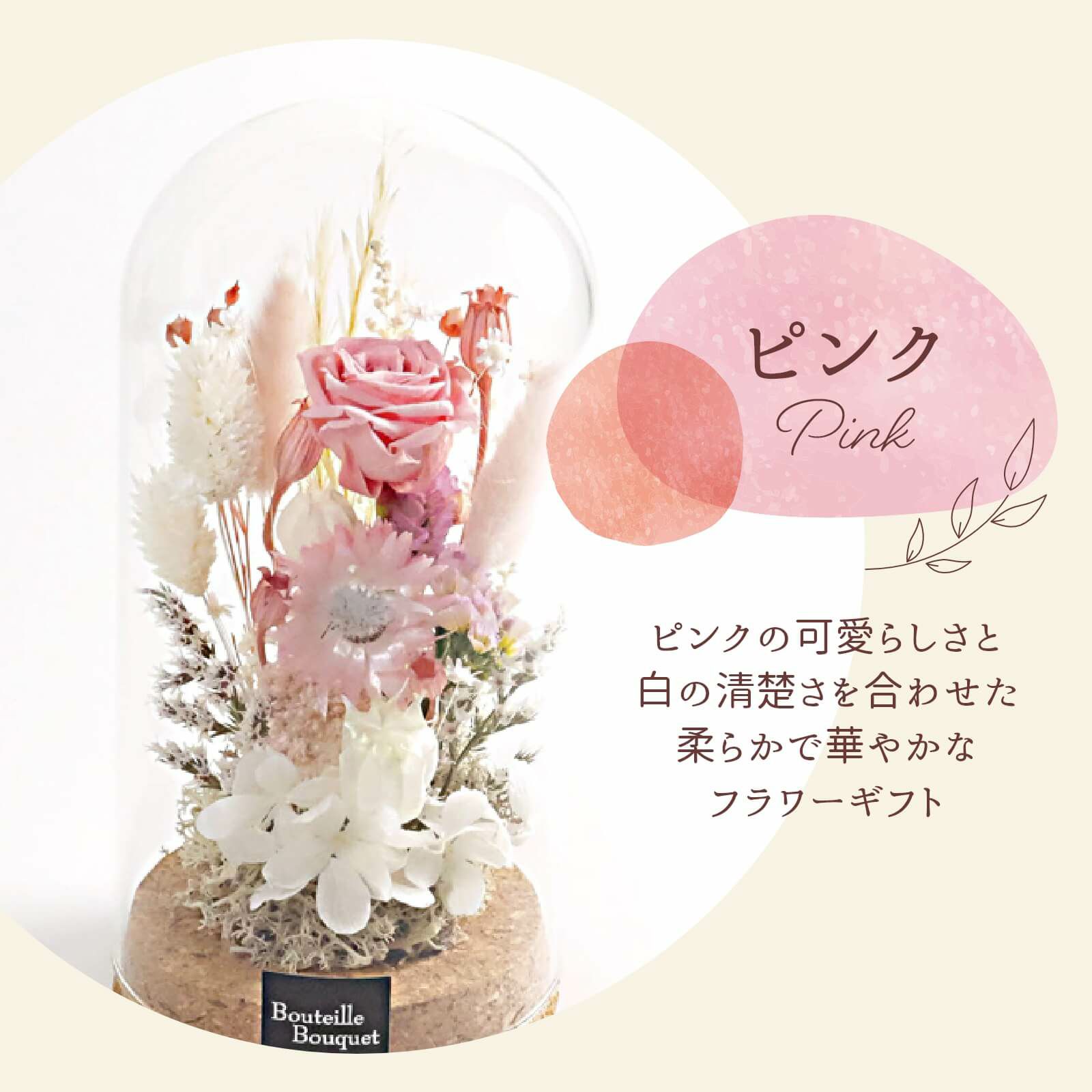 ピンク：ピンクの可愛らしさと白の清楚さを合わせた柔らかで華やかなフラワーギフト