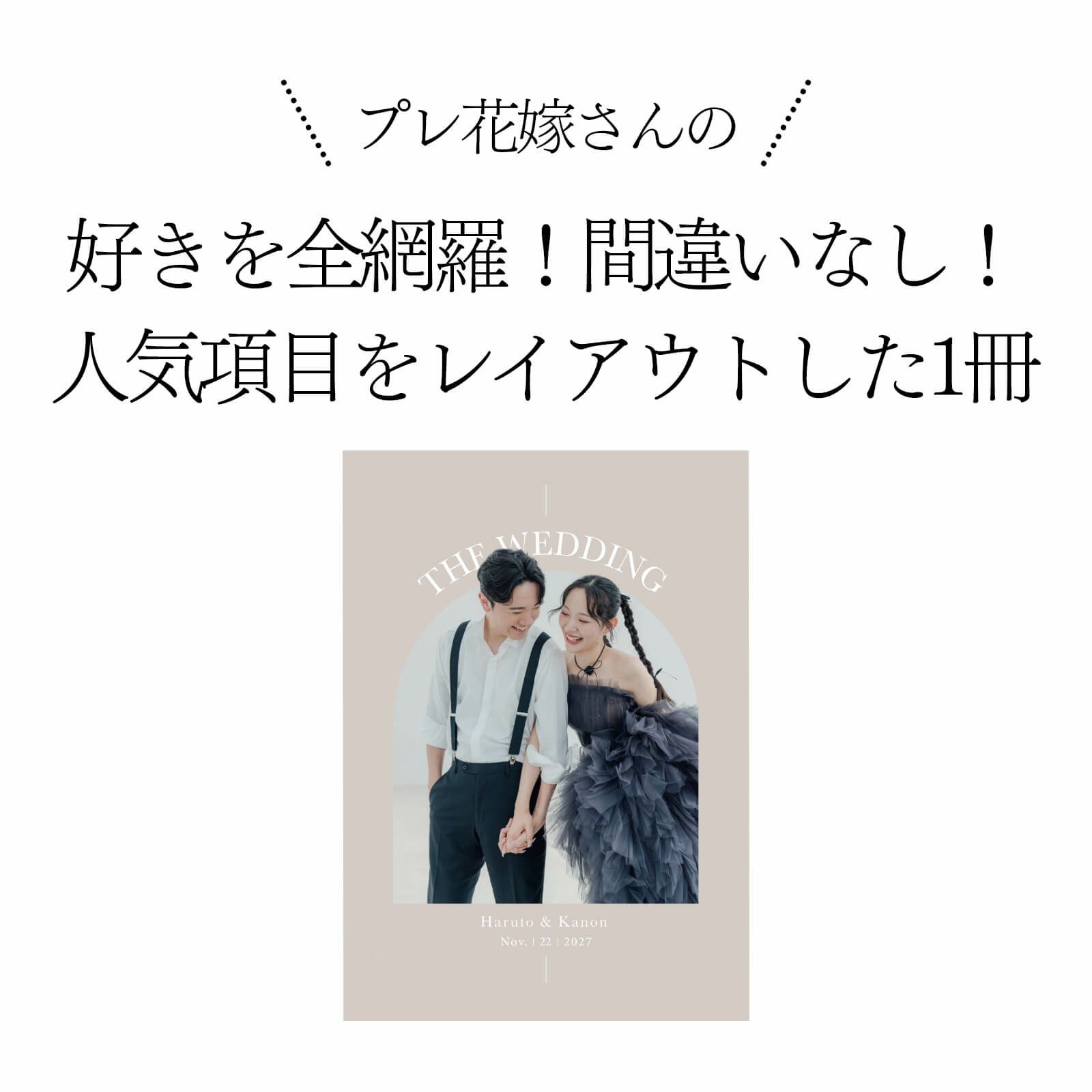 好きを全網羅！間違いなし！人気項目をレイアウトした1冊