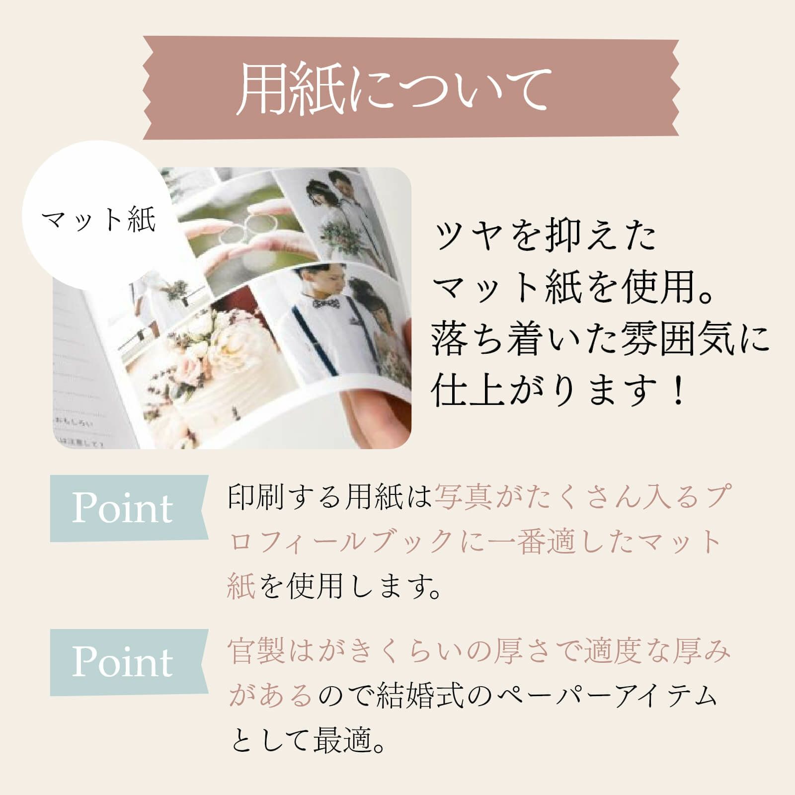 用紙はツヤを抑えたマット紙を使用