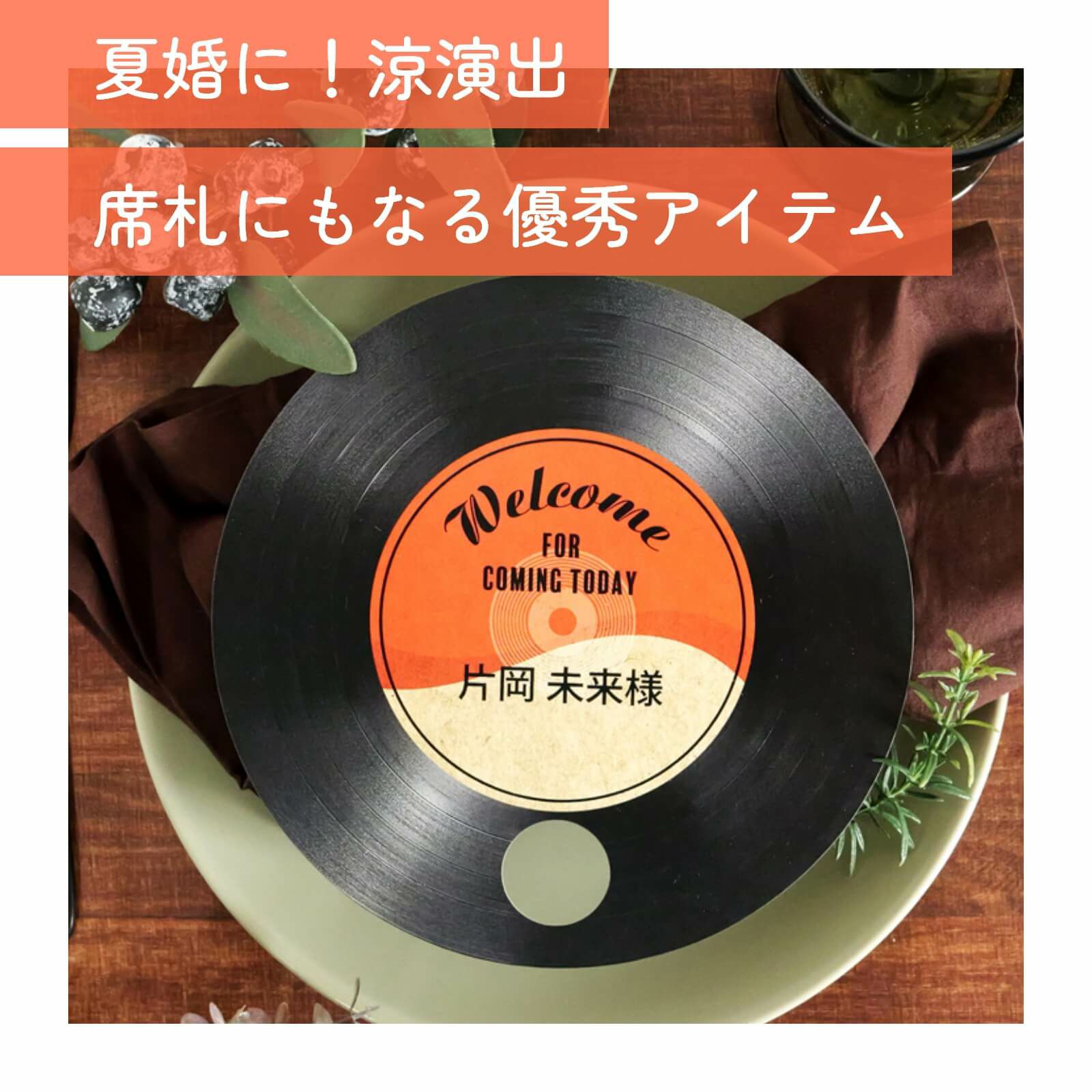 夏婚涼演出！席札にもなる優秀アイテム