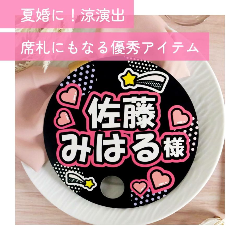 夏婚涼演出！席札にもなる優秀アイテム