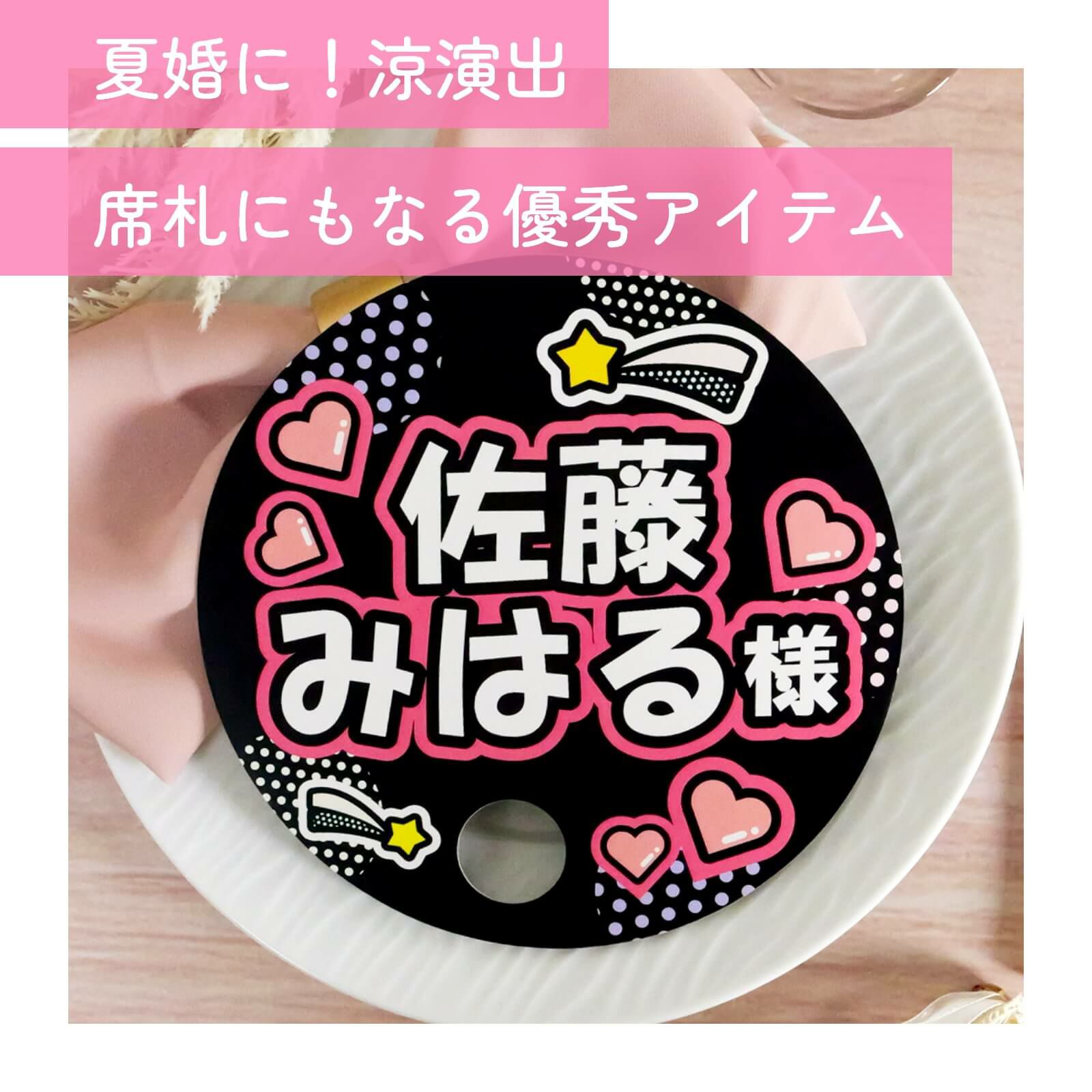 夏婚涼演出！席札にもなる優秀アイテム