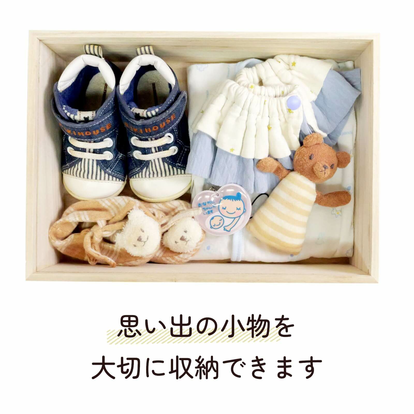 思い出の小物を大切に収納できるメモリアルボックス