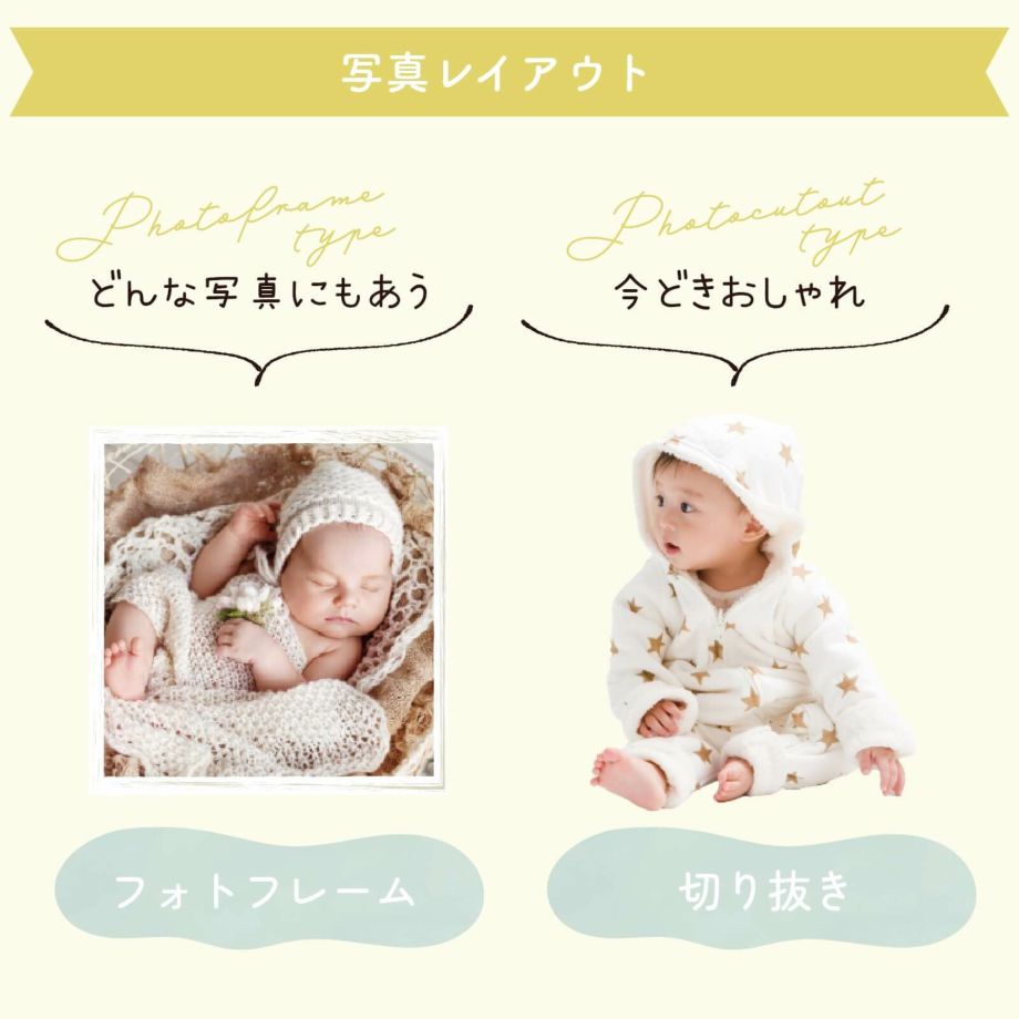 写真レイアウトはフォトフレームか切り抜きが選べます