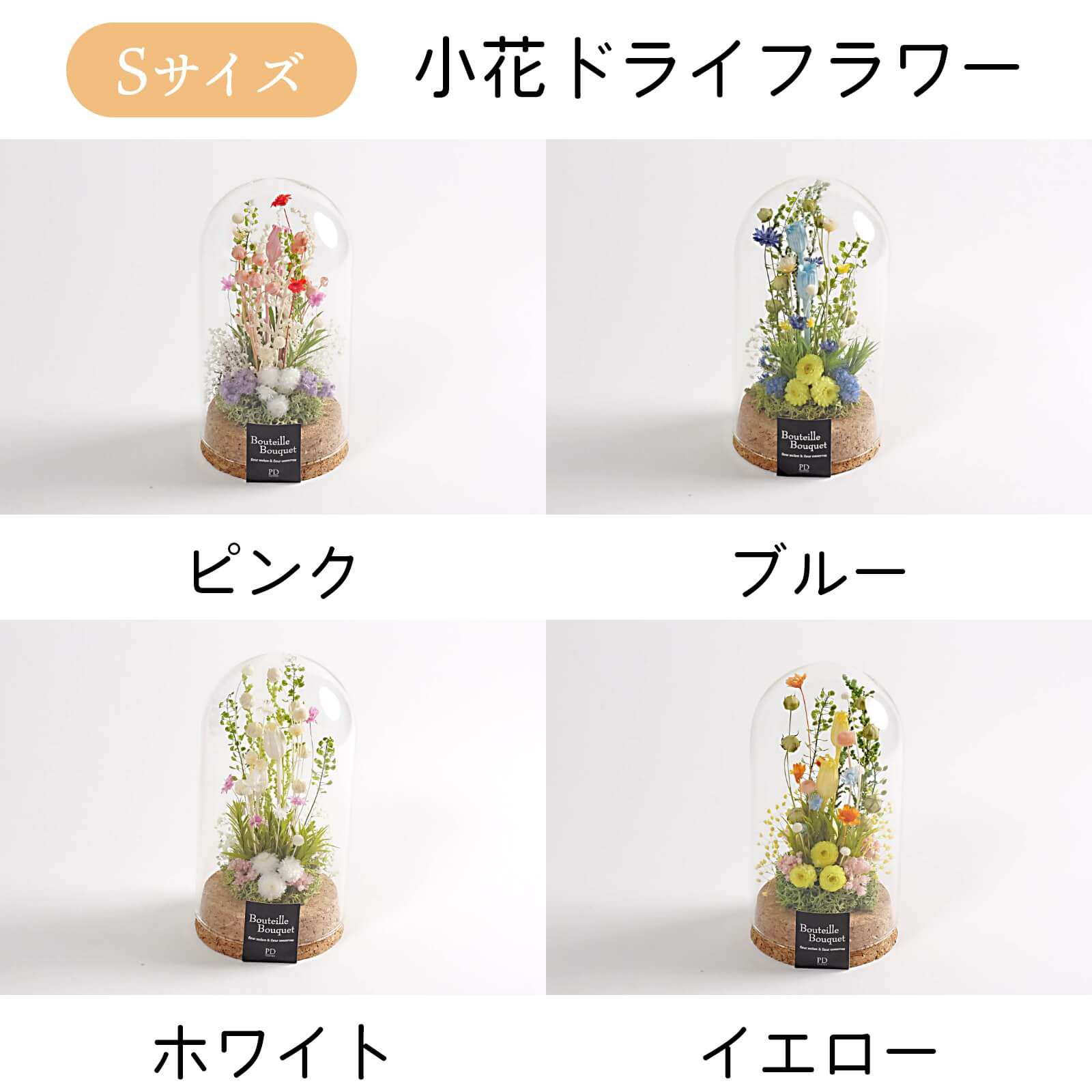 小花ドライフラワーSサイズフラワードーム