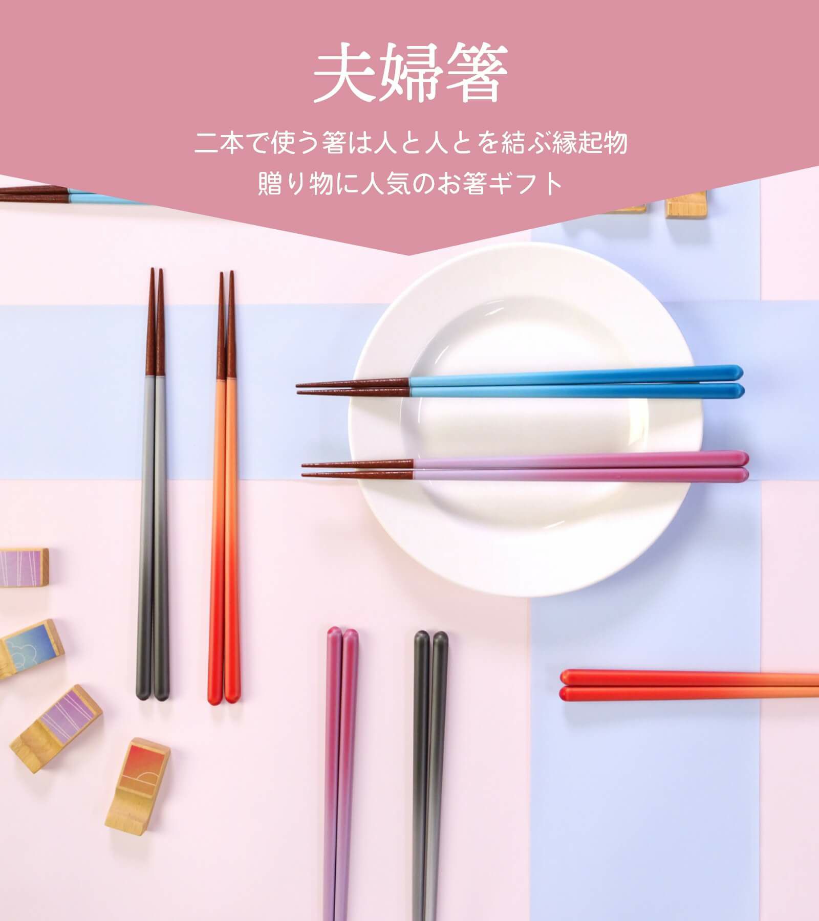 二本で使う箸は人と人とを結ぶ縁起物「夫婦箸」