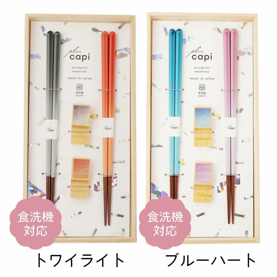 夫婦箸＆箸置きセット食洗機対応の「トワイライト」「ブルーハート」
