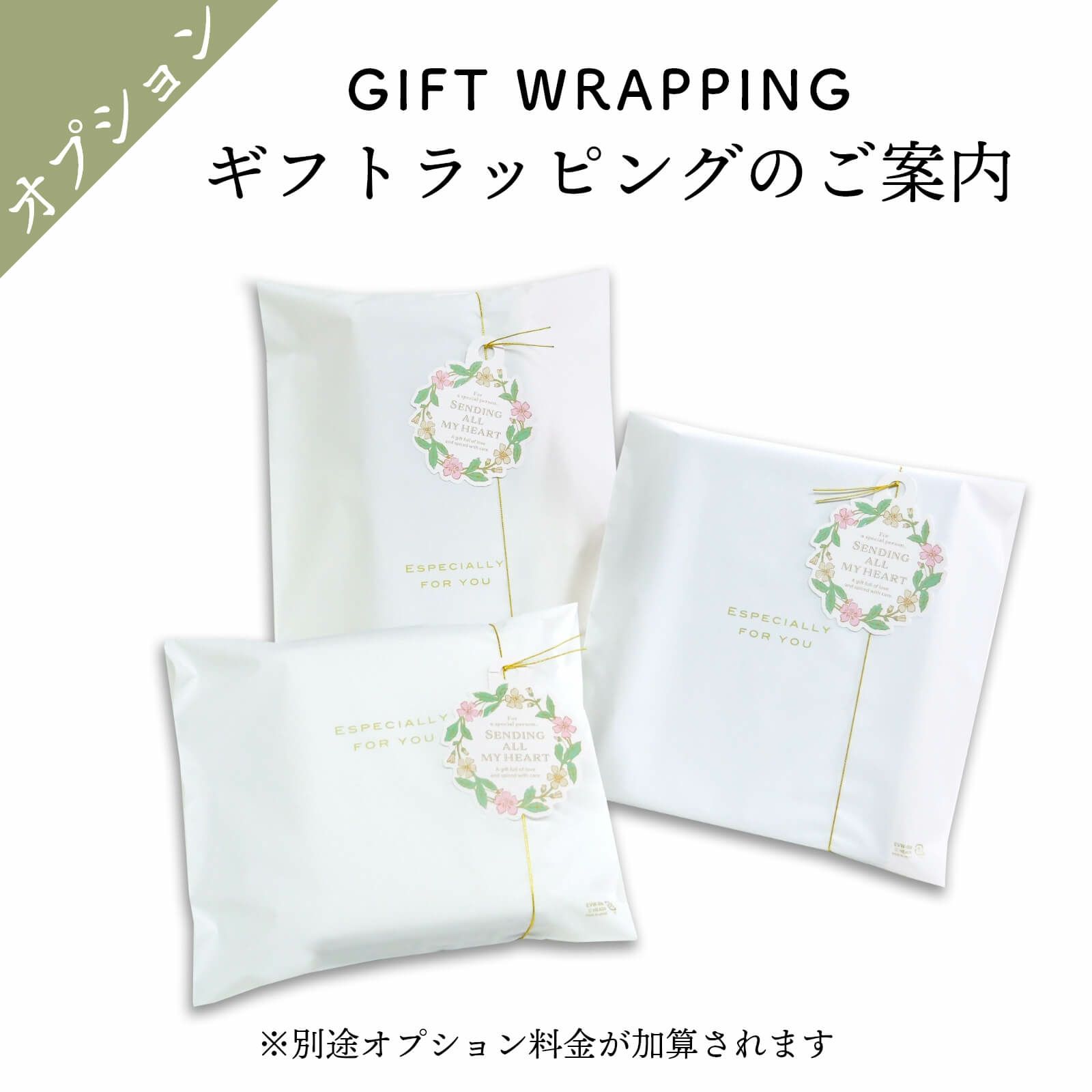ギフトラッピングオプションのご案内