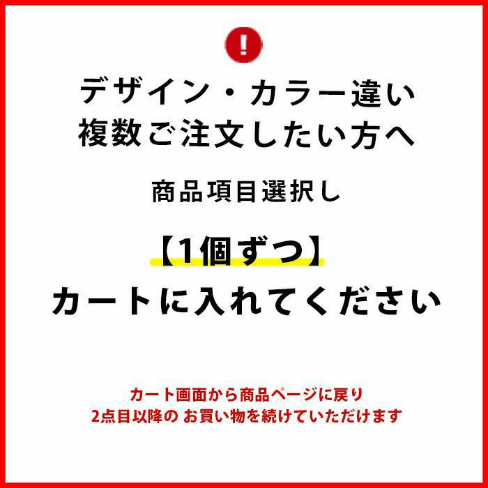 デザイン・カラー違い複数ご注文したい方はカートに1個ずついれてください