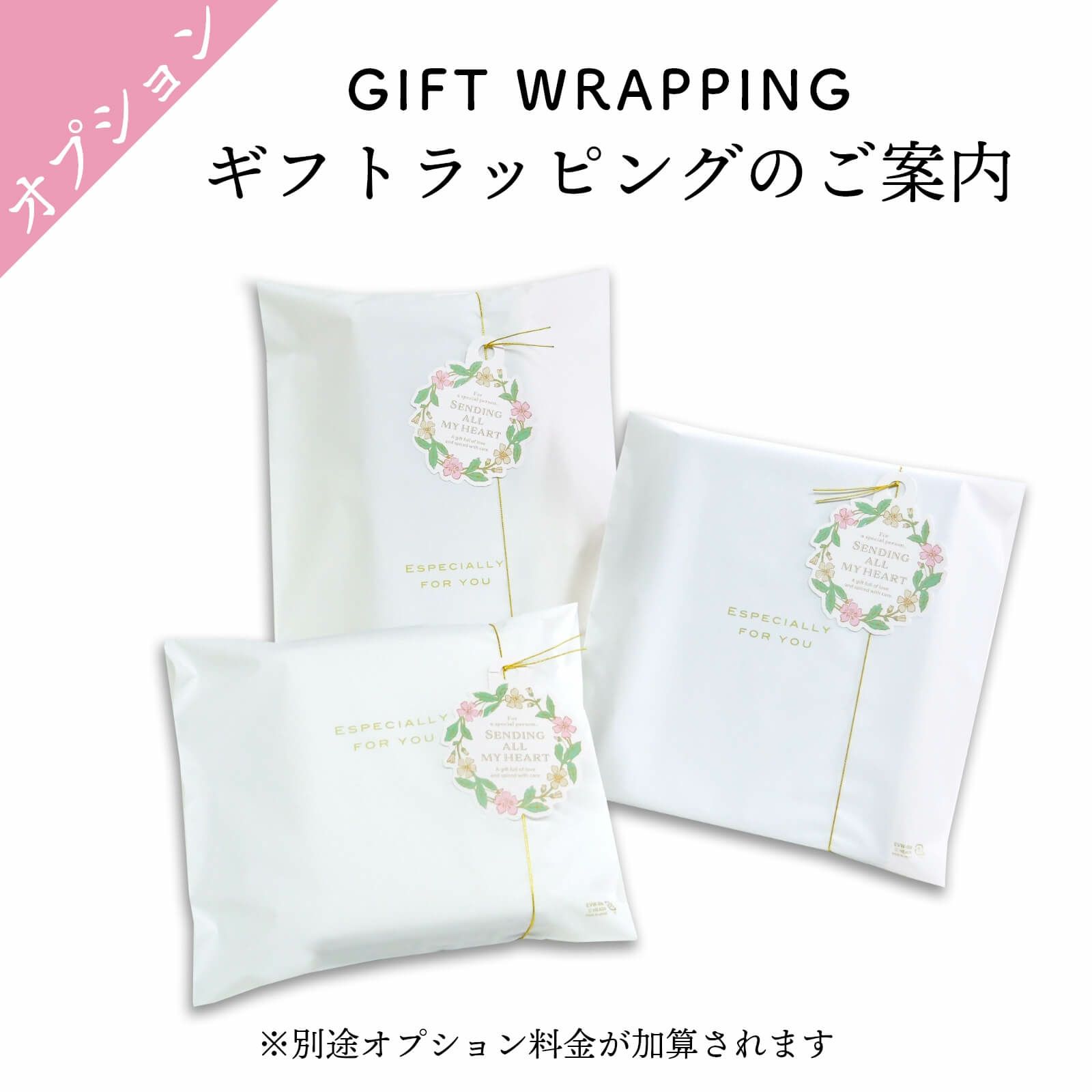 ギフトラッピングオプションのご案内