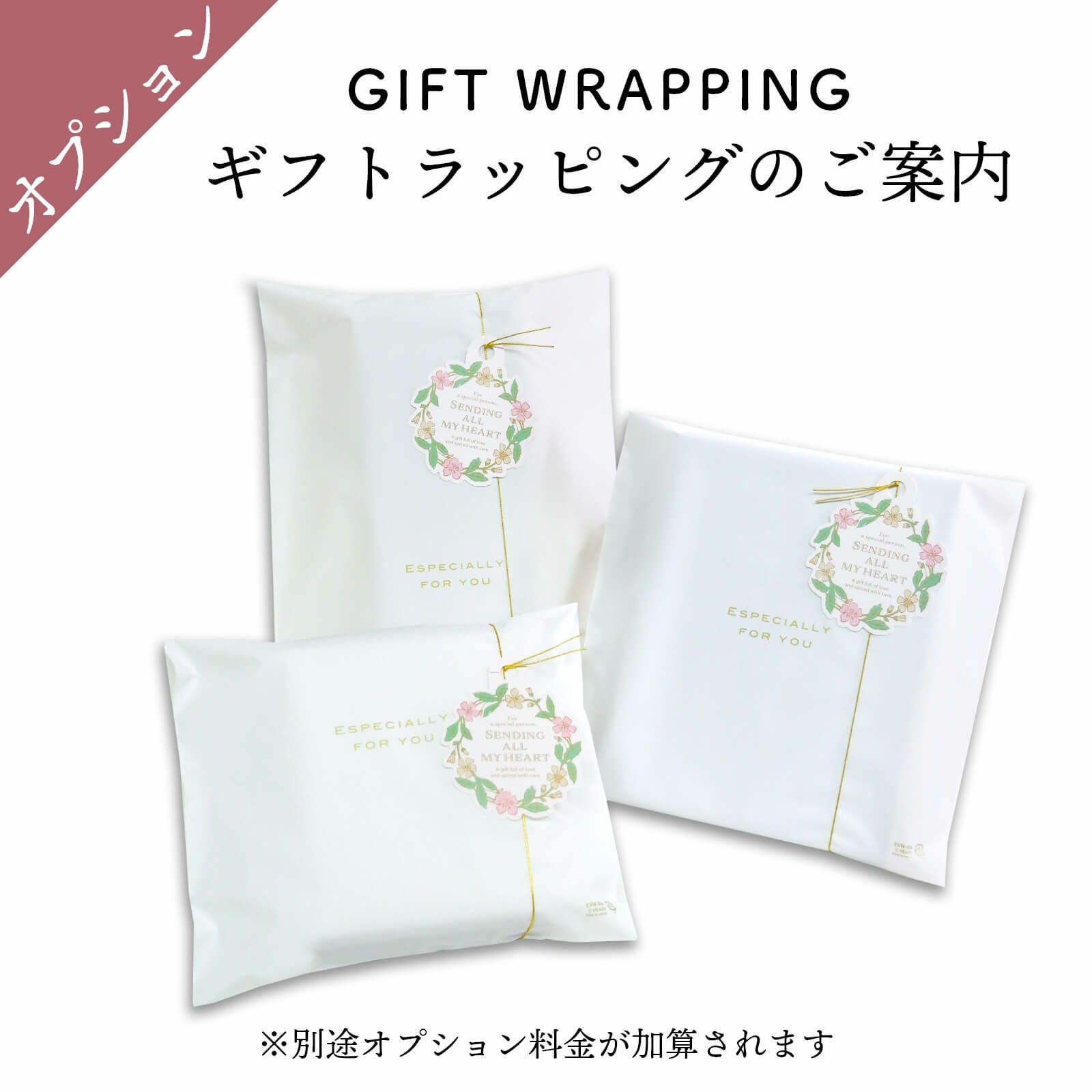 ギフトラッピングオプションのご案内