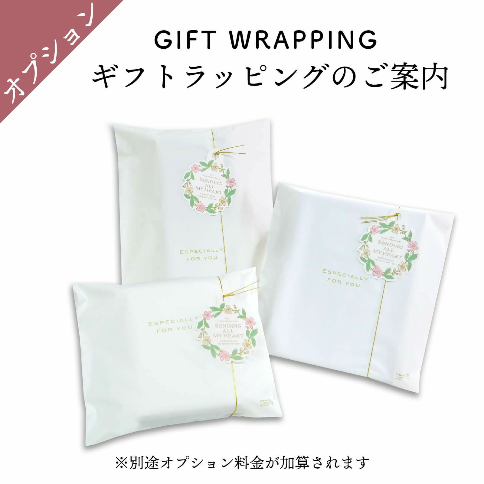 ギフトラッピングオプションのご案内