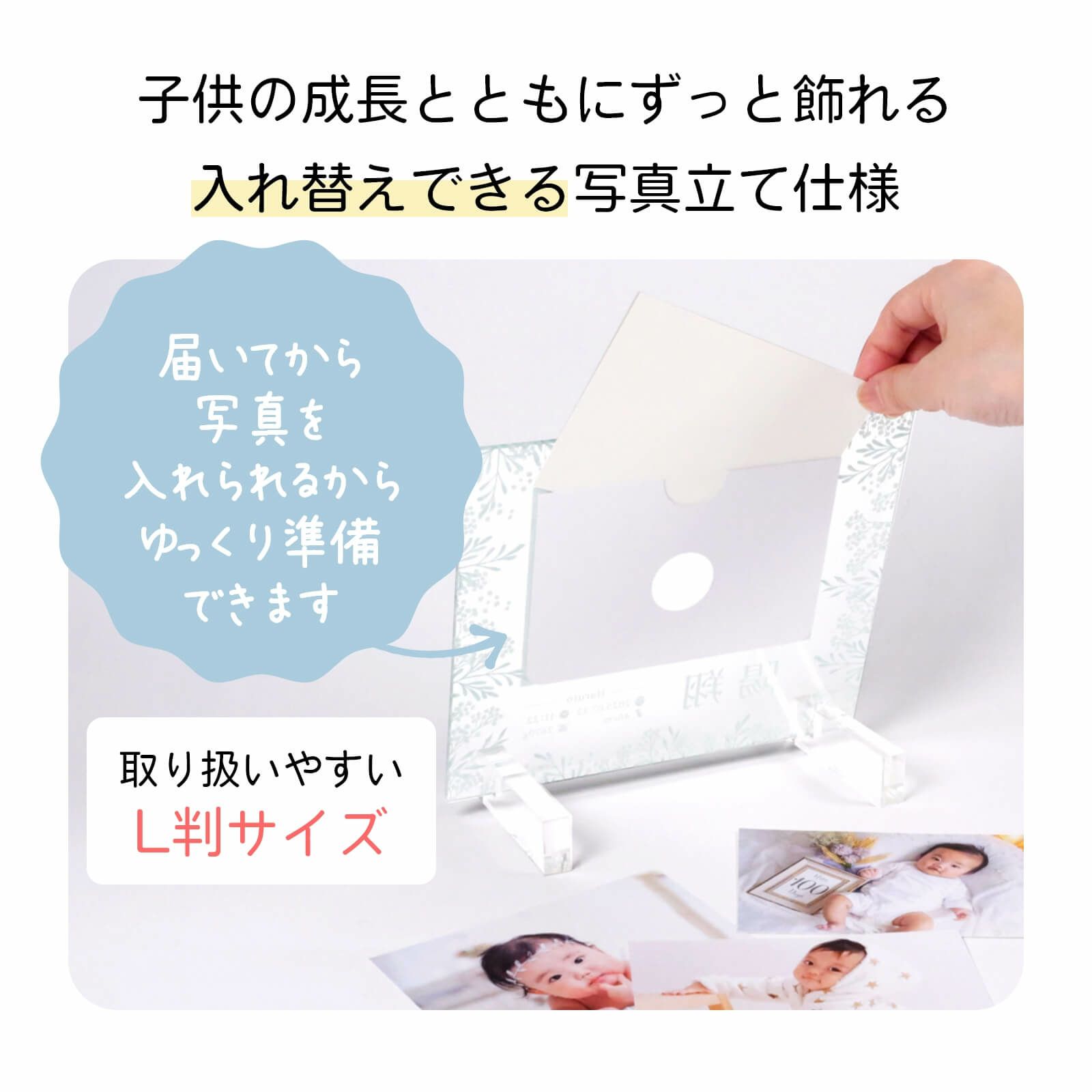 子供の成長とともにずっと飾れる入れ替えできる写真立て仕様