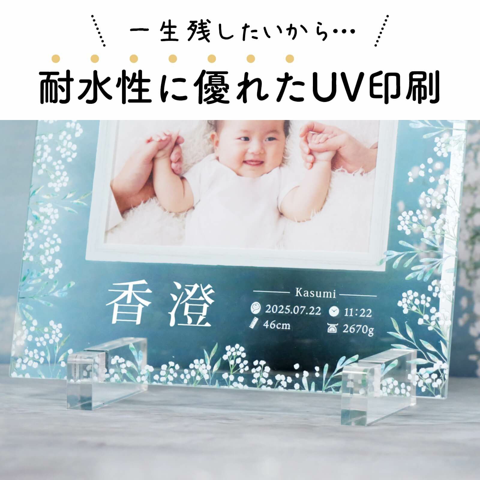 一生残したいから…耐水性に優れたUV印刷