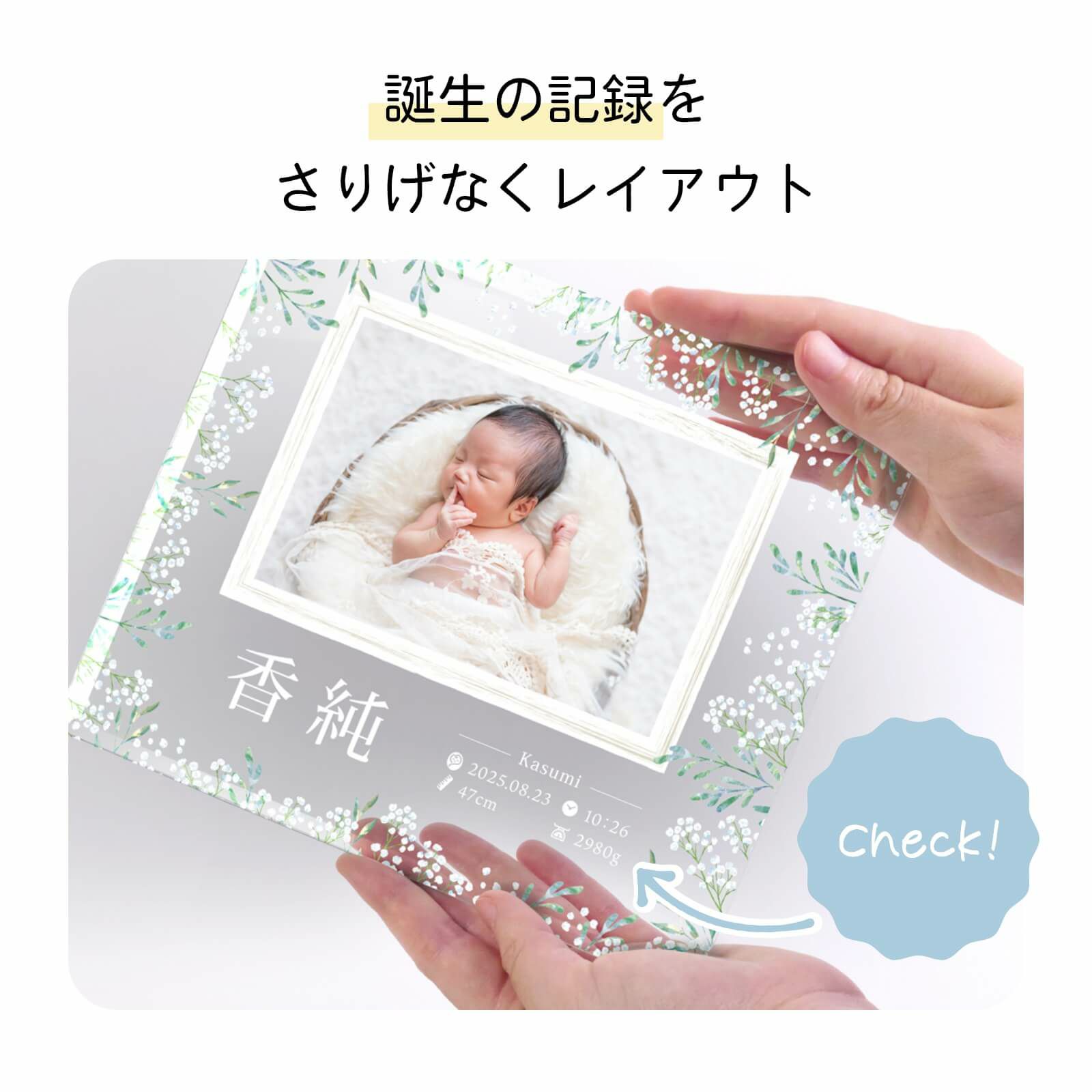 誕生の記録を さりげなくレイアウトしたデザイン