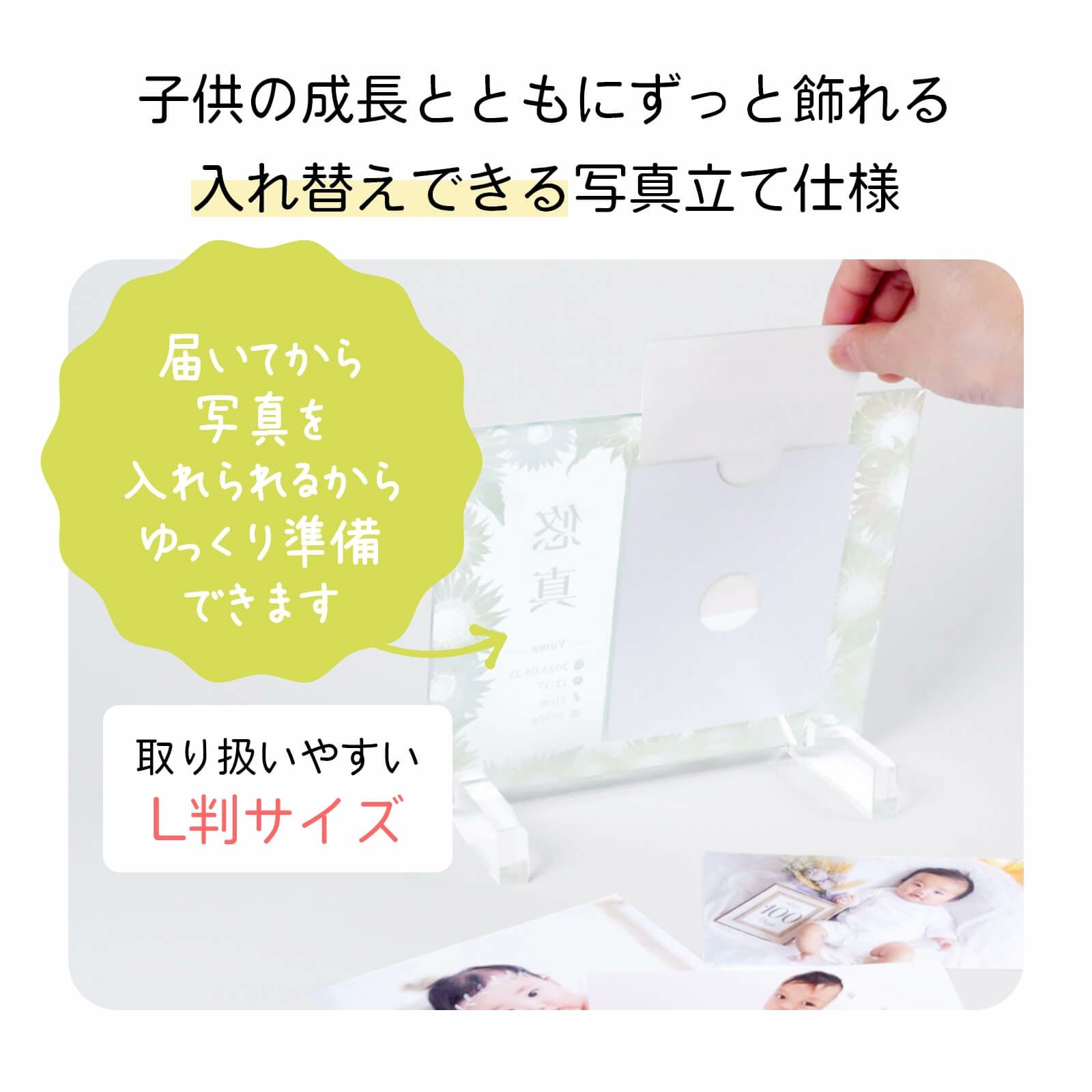 子供の成長とともにずっと飾れる入れ替えできる写真立て仕様