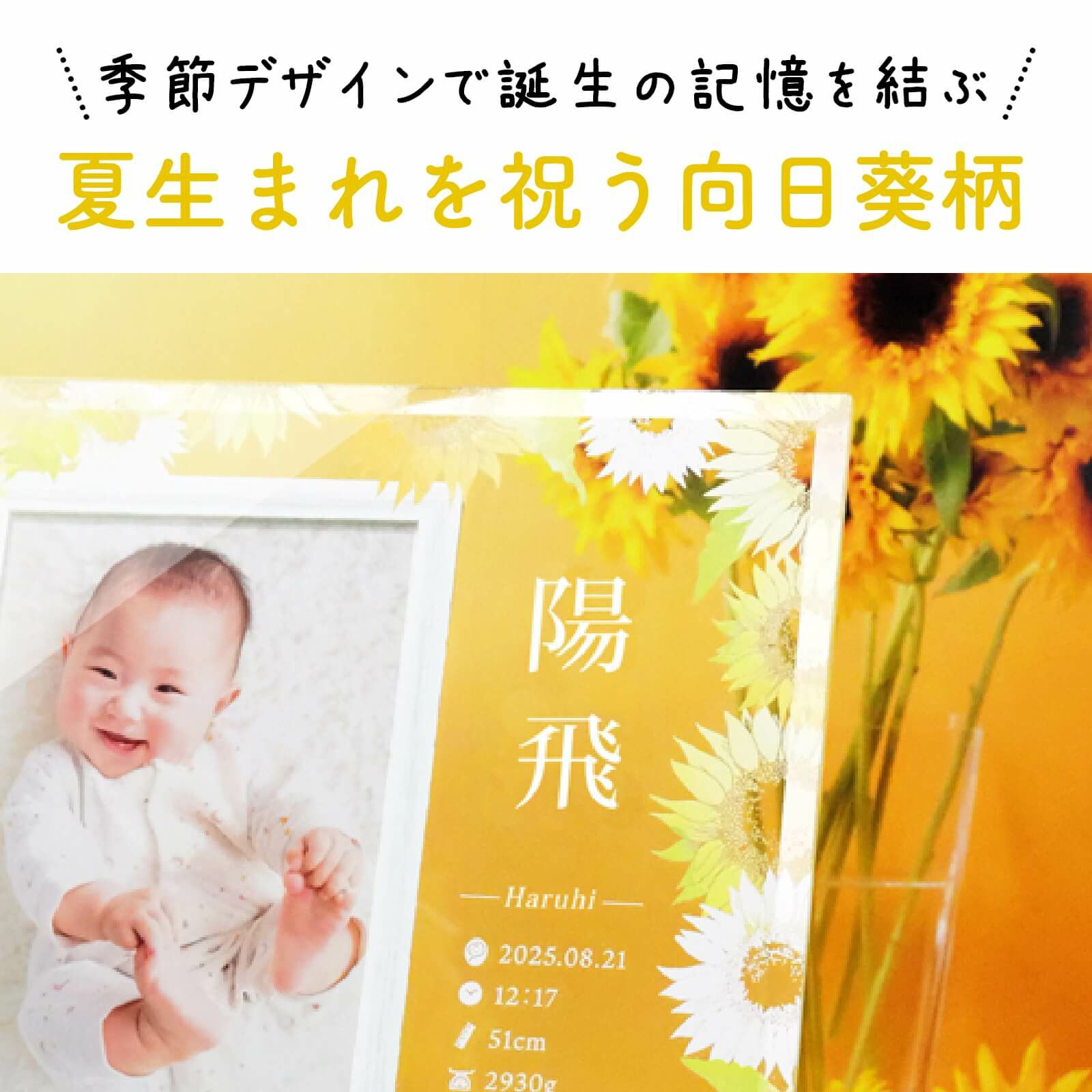 季節デザインで誕生の記憶を結ぶ夏生まれを祝う向日葵柄