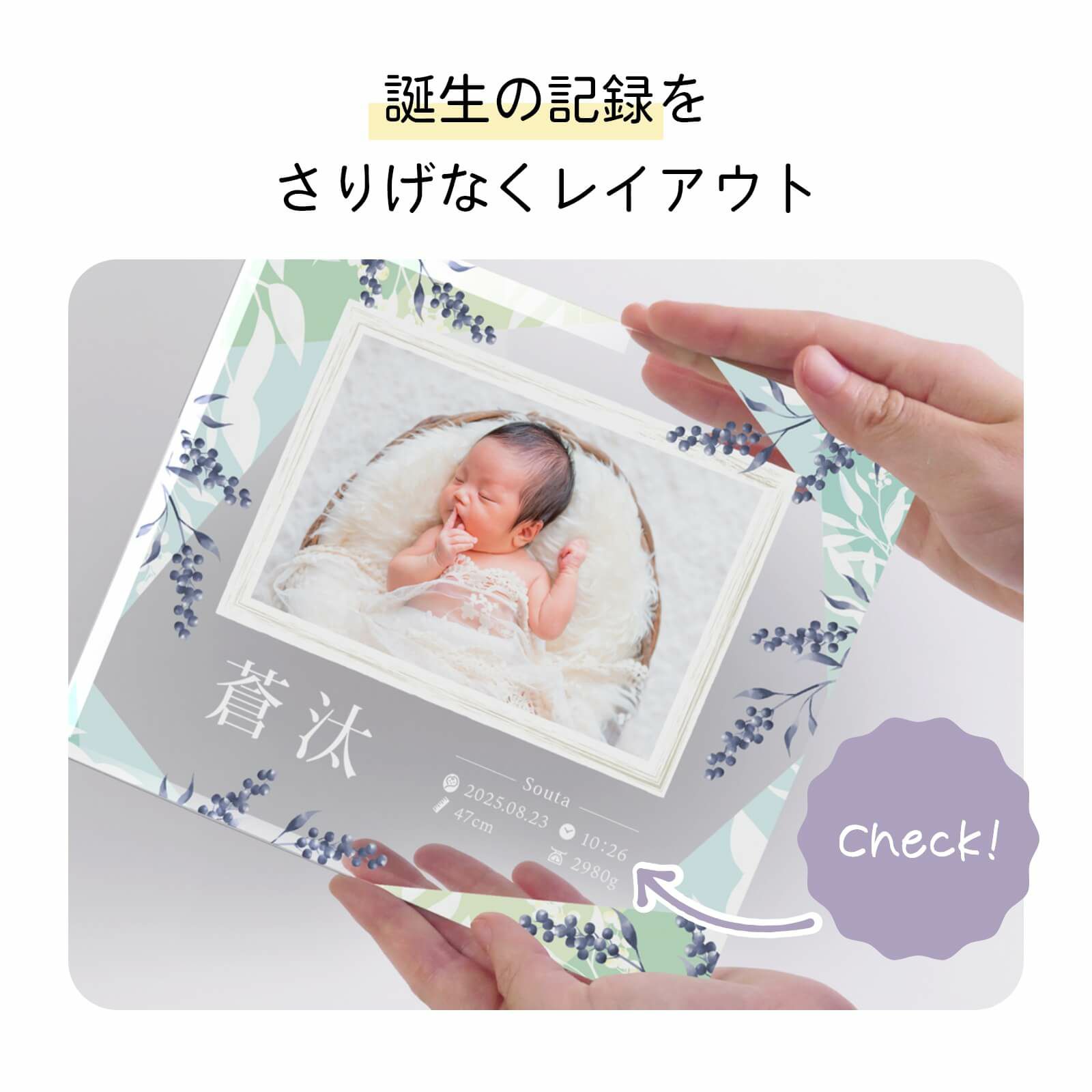誕生の記録を さりげなくレイアウトしたデザイン