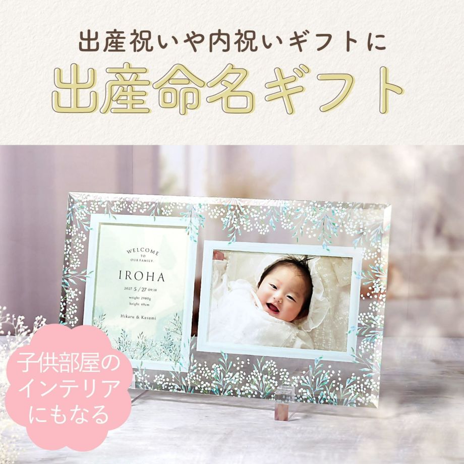 子供部屋のインテリアにもなる出産命名ギフト