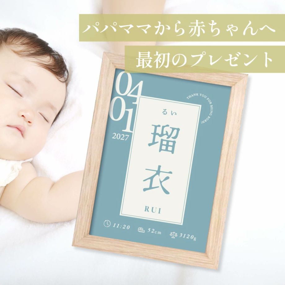 パパママから赤ちゃんへ最初のプレゼントフレーム付き命名書