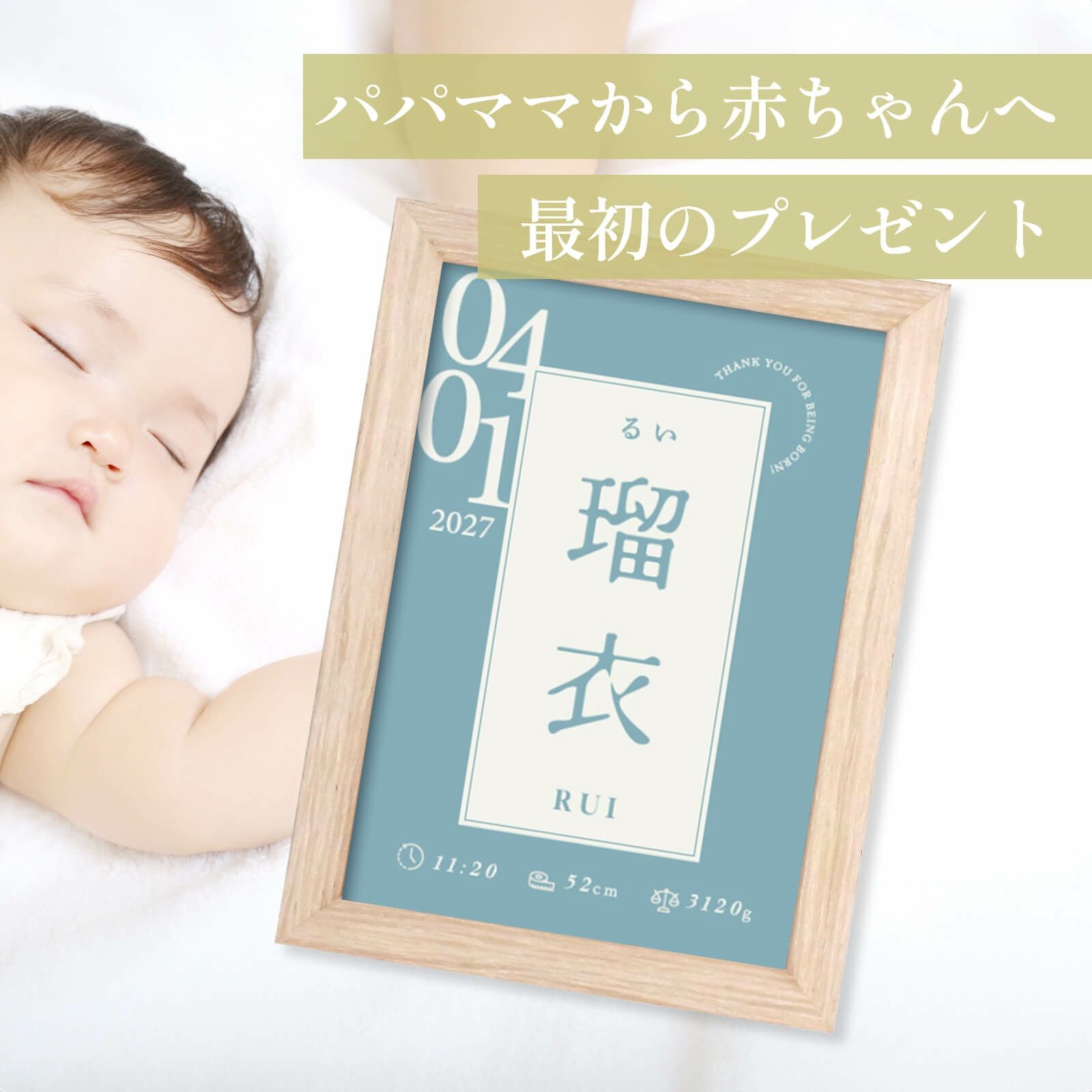 パパママから赤ちゃんへ最初のプレゼントフレーム付き命名書