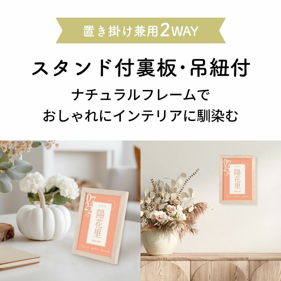 スタンド付裏板・吊紐付で置き掛け兼用の命名書